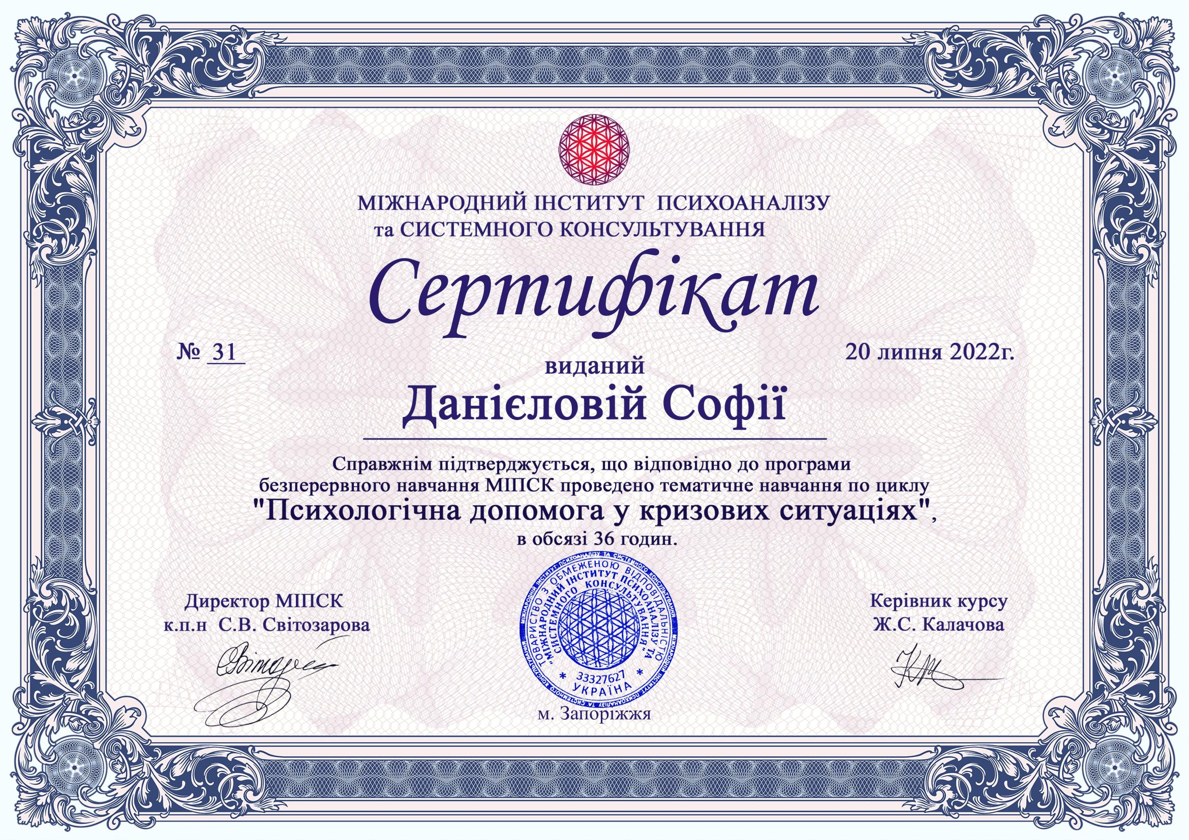 Сертифікат 5 Софія Да...