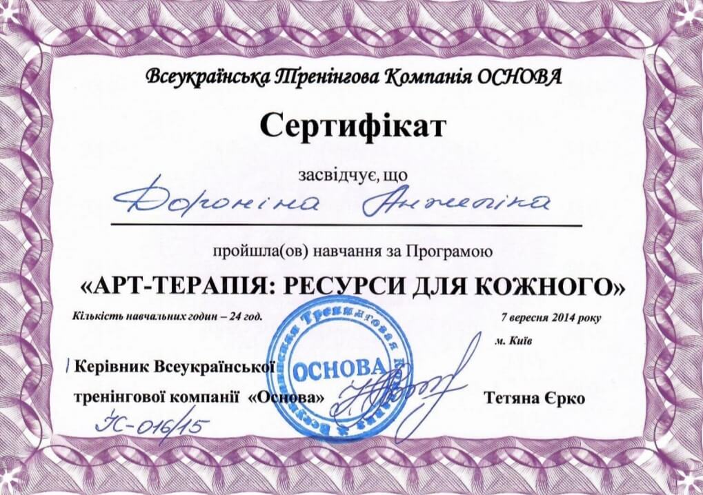 Сертифікат 1 Анжеліка До...