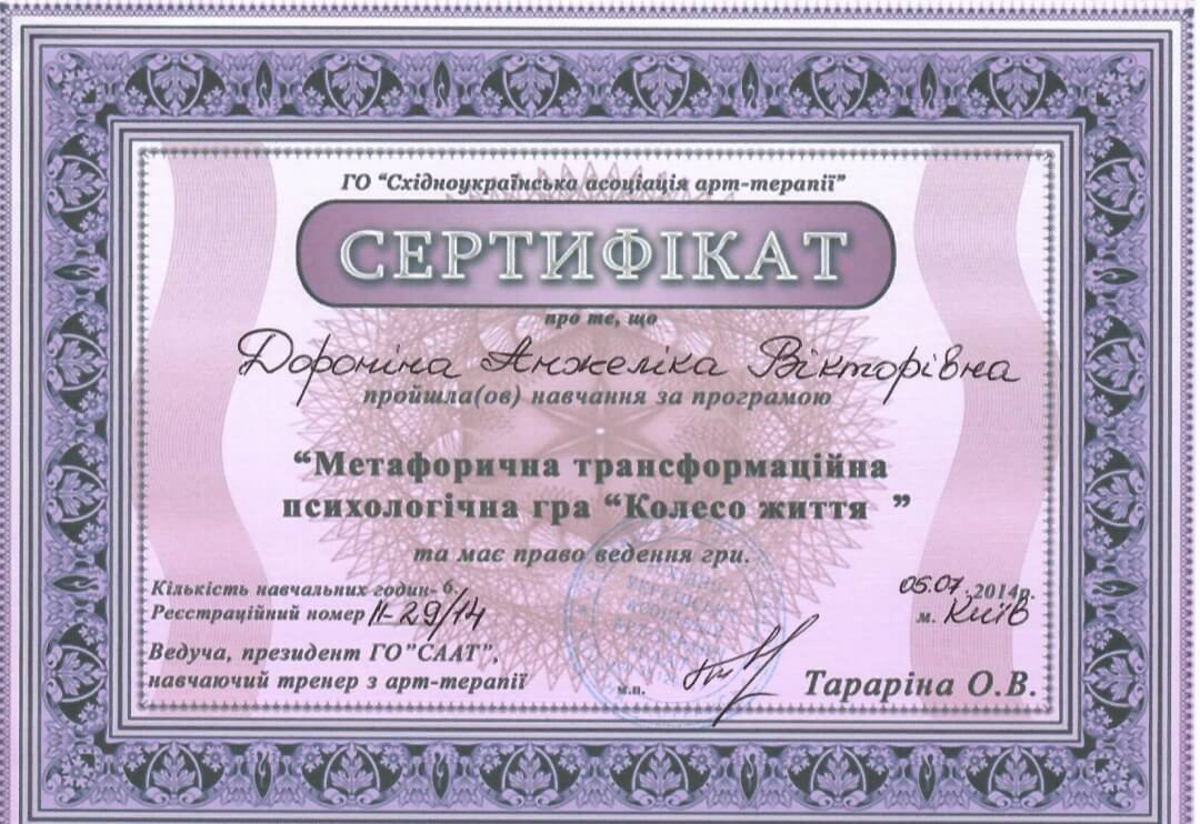 Сертифікат 3 Анжеліка До...