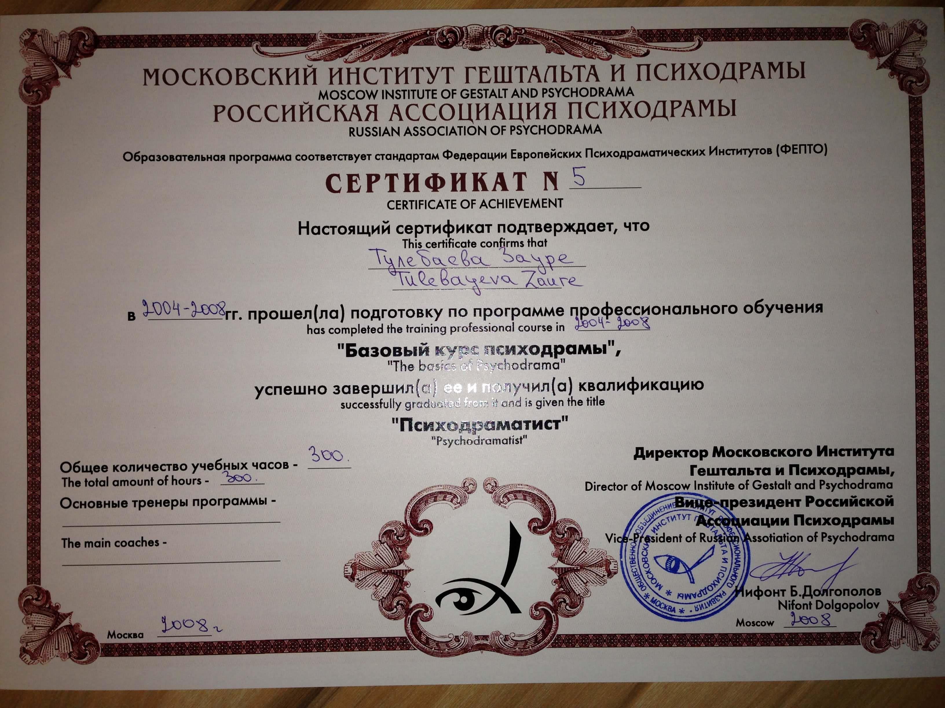 Сертифікат 4 Заурі Ту...