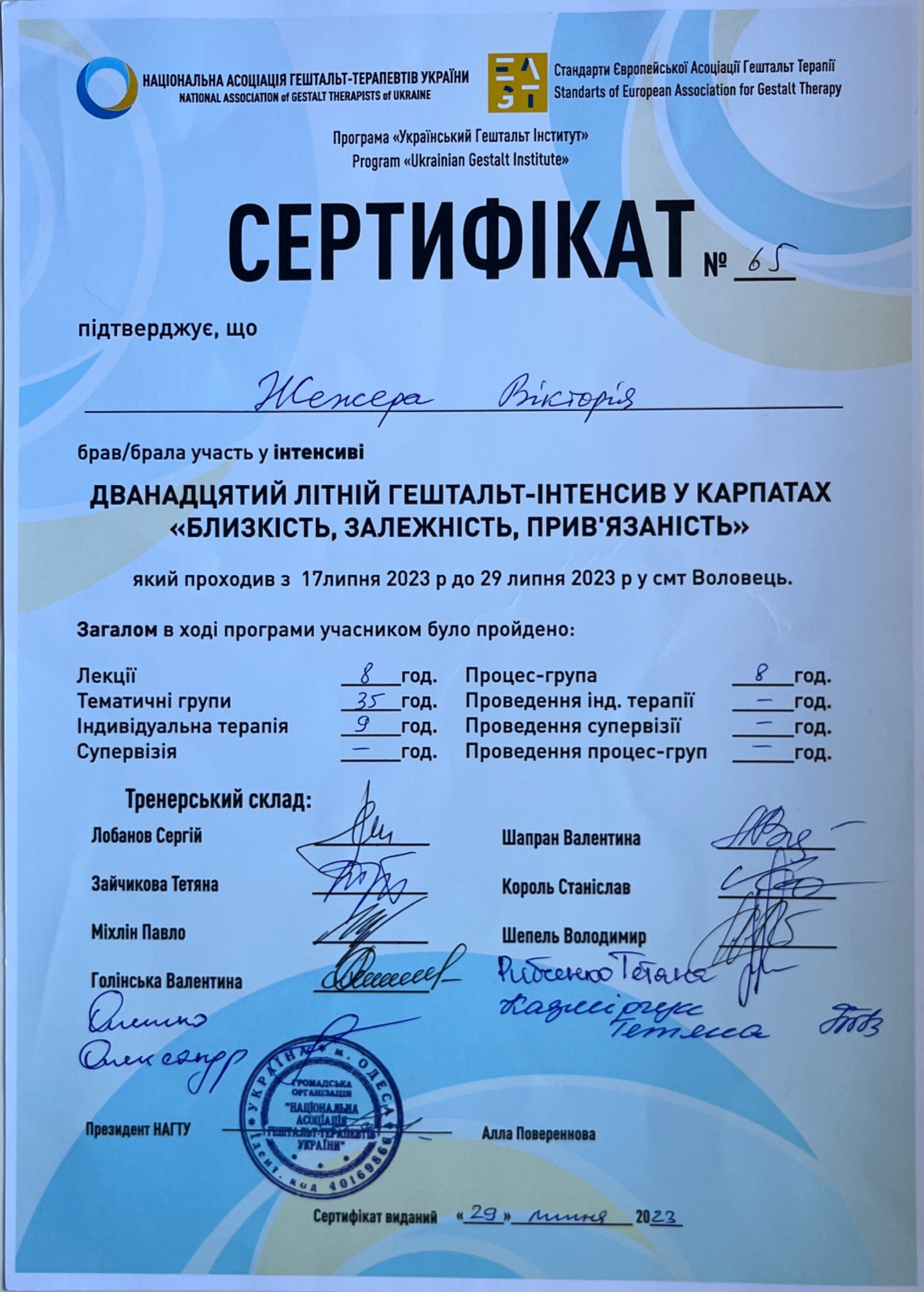 НАЦІОНАЛЬНА АСОЦІАЦІЯ ГЕШТАЛЬТ-ТЕРАПЕВТІВ УКРАЇНИ, ДВАНАДЦЯТИЙ ЛІТНІЙ ГЕШТАЛЬТ-ІНТЕНСИВ У КАРПАТАХ «БЛИЗКІСТЬ, ЗАЛЕЖНІСТЬ, ПРИВ'ЯЗАНІСТЬ»