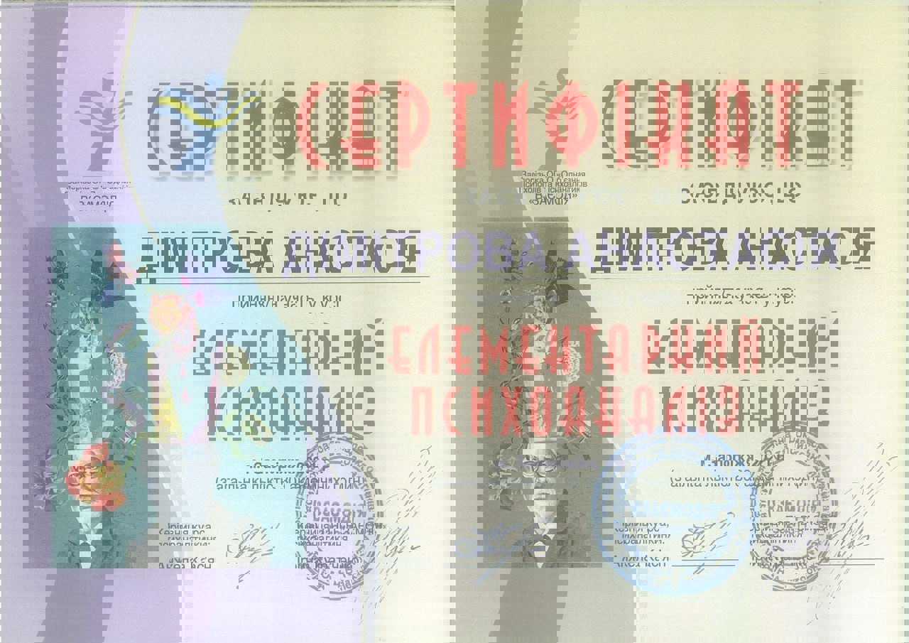 Сертификат 4 Анастасия Ди...