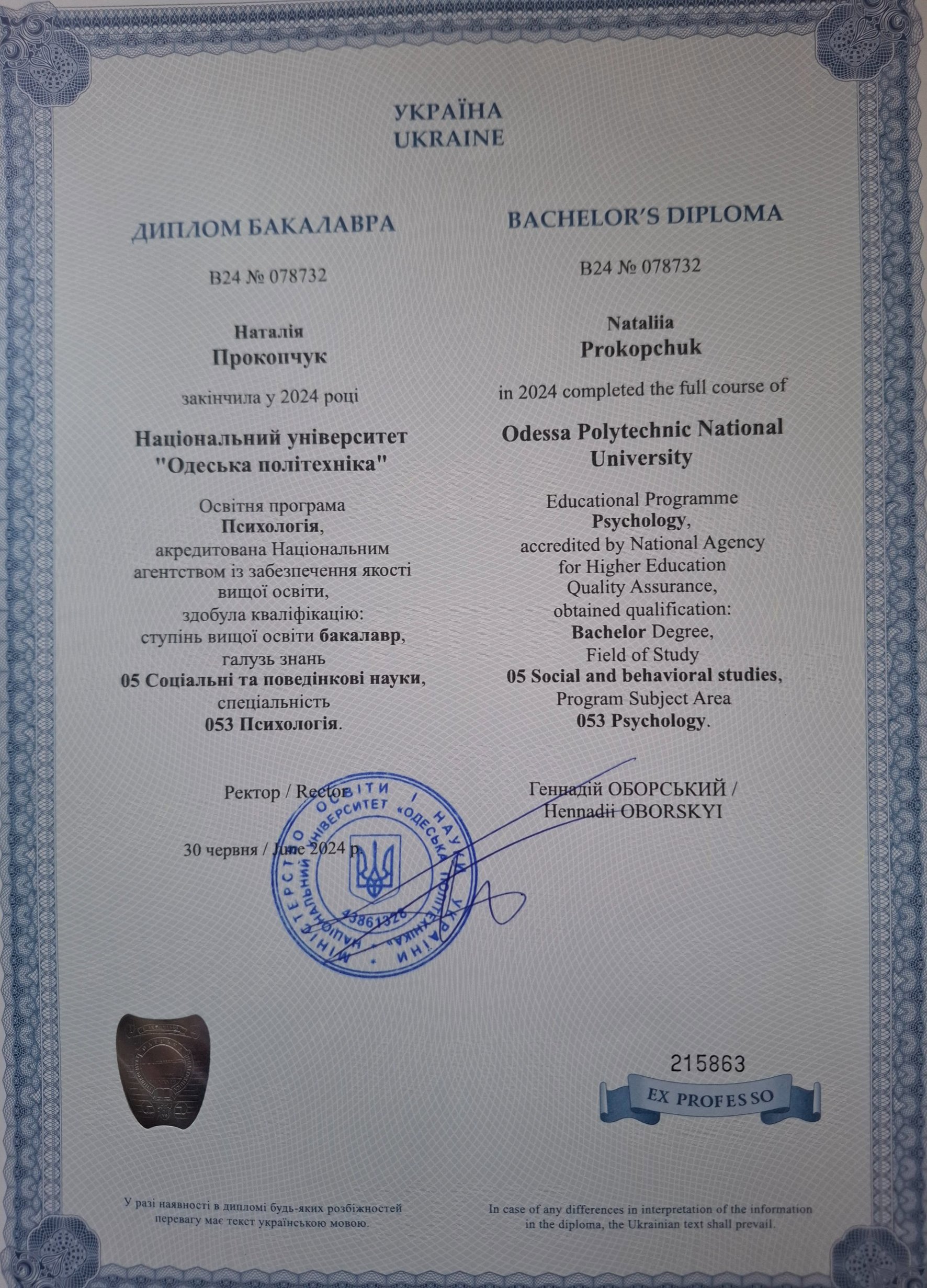 Національний університет "Одеська політехніка", бакалавр