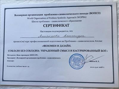 Сертификат 4 Александра Ан...
