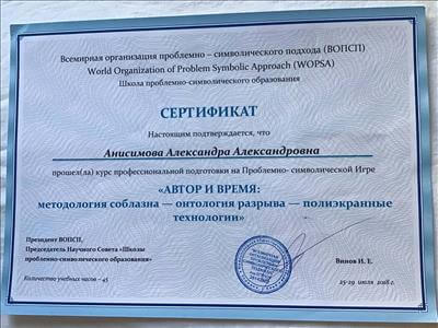 Сертификат 2 Александра Ан...