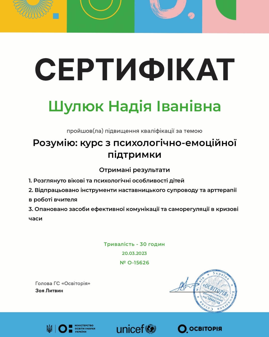 Сертифікат 4 Надія  Шу...