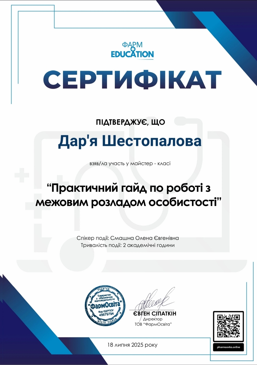 Сертифікат 1 Дар'я Ше...