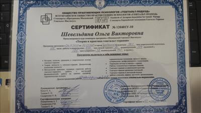 Сертификат 4 Ольга Ше...