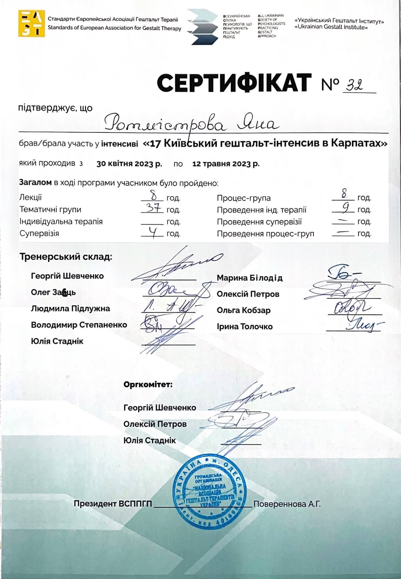 Сертифікат 4 Яна Ро...