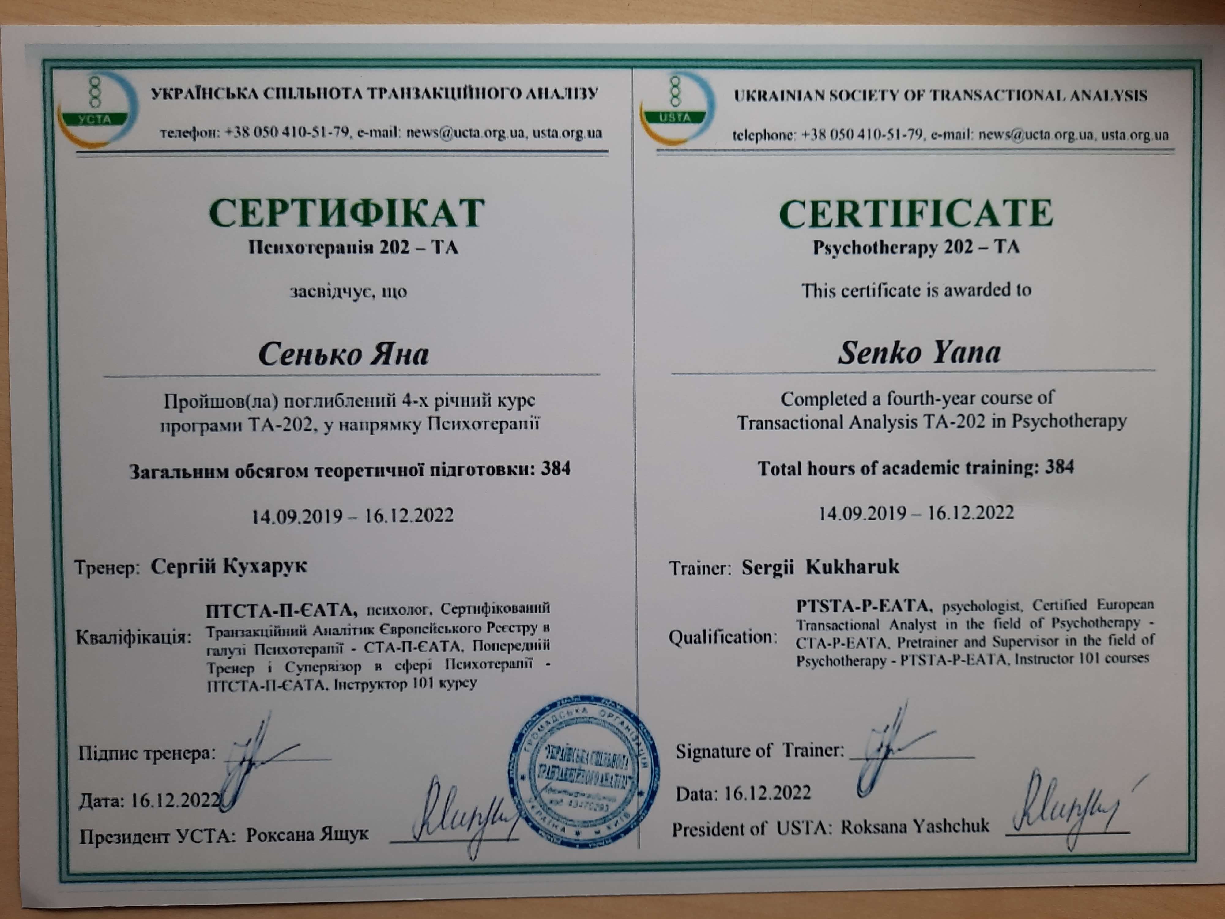 Сертифікат 2 Яна Се...