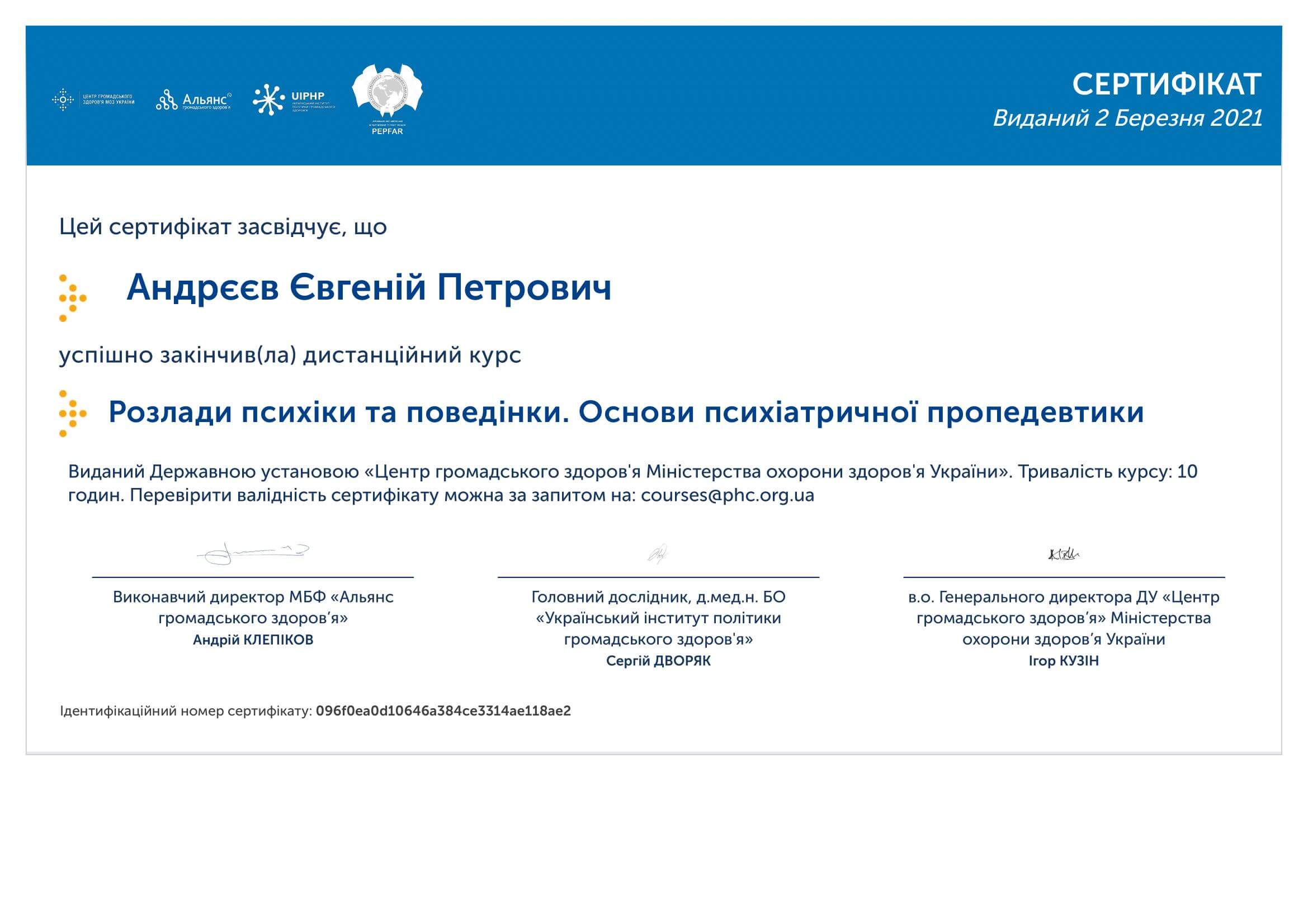 Сертифікат 4 Євгеній Ан...