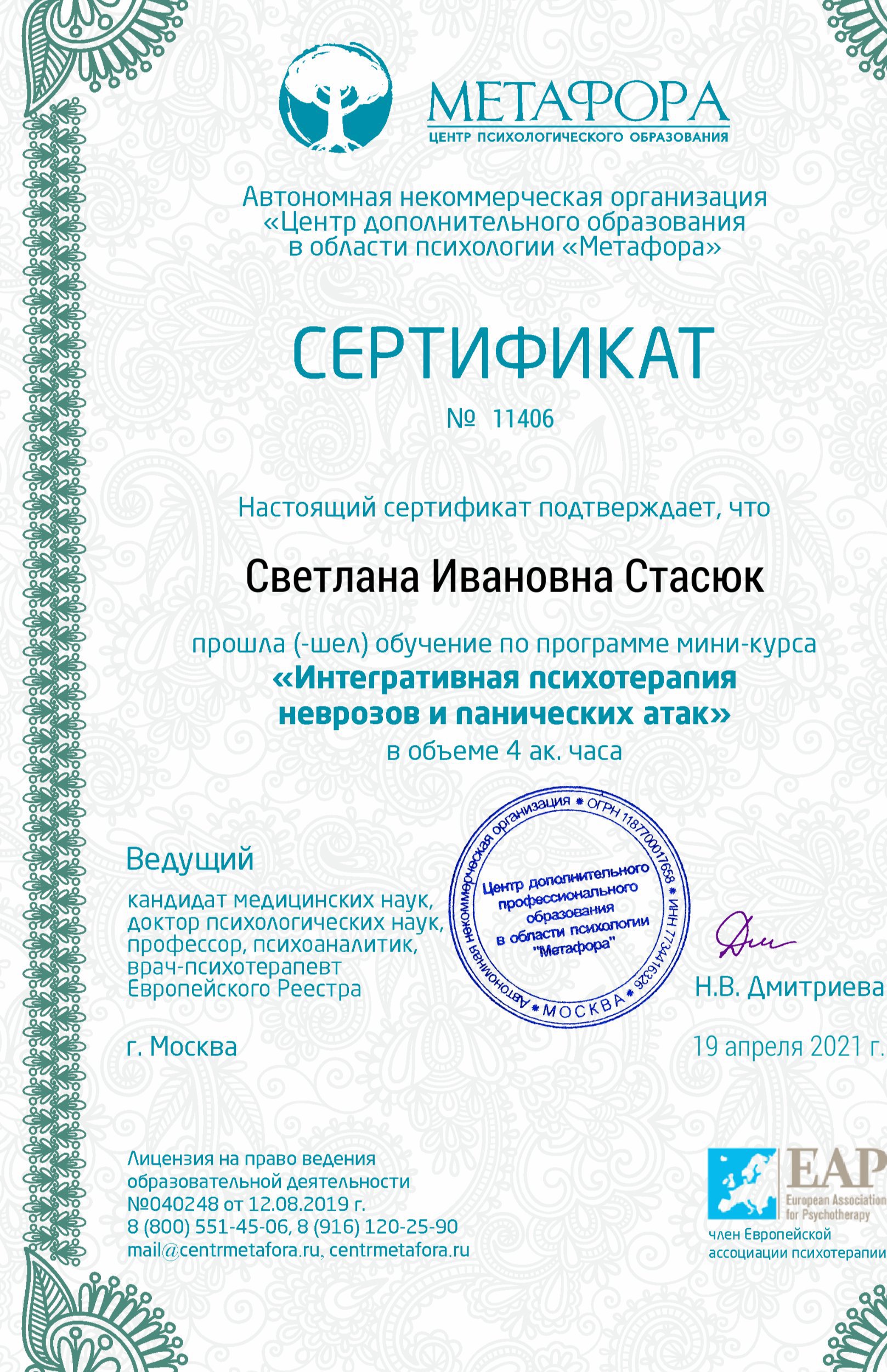 Центр дополнительного образования в области психологии «Метафора», Интегративная психотерапия неврозов и панических атак