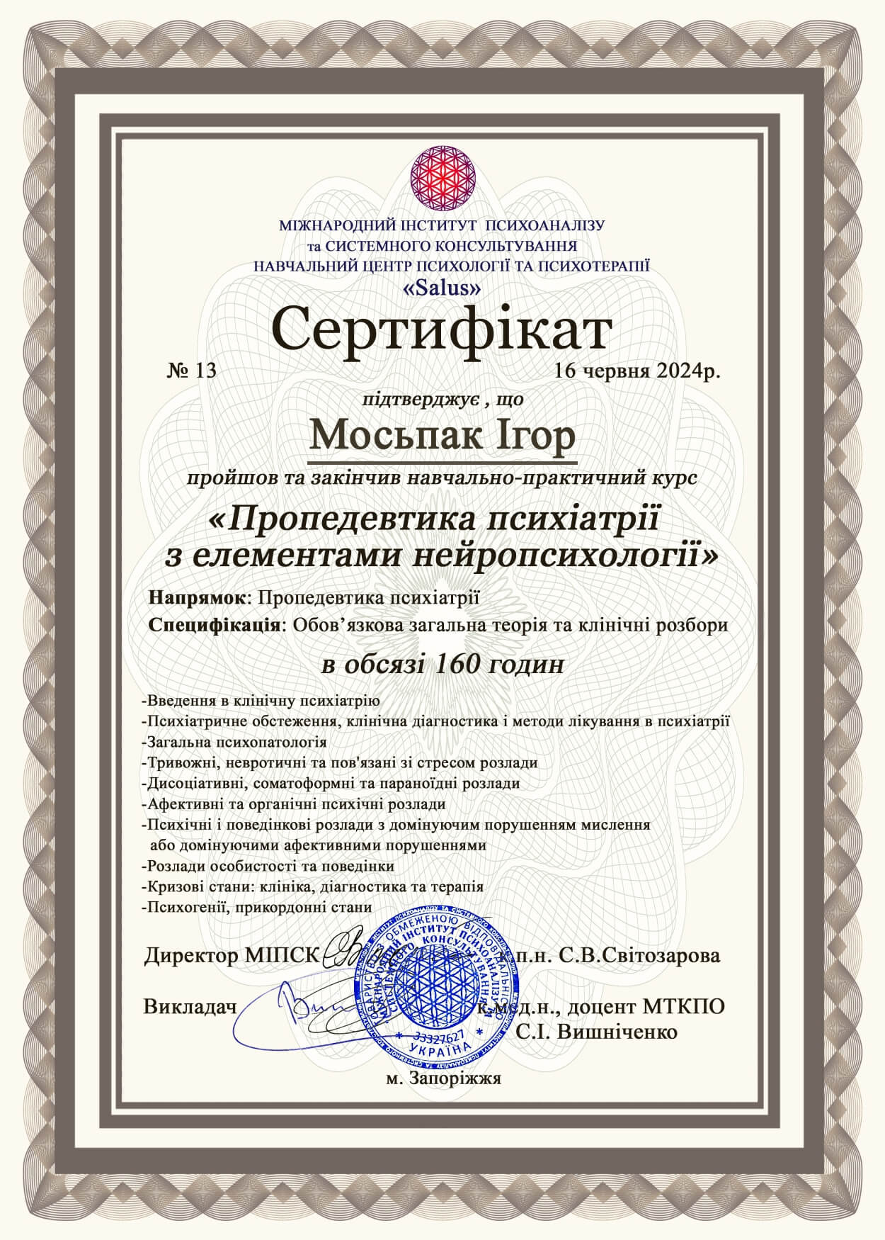 Сертифікат 1 Ігор Мо...