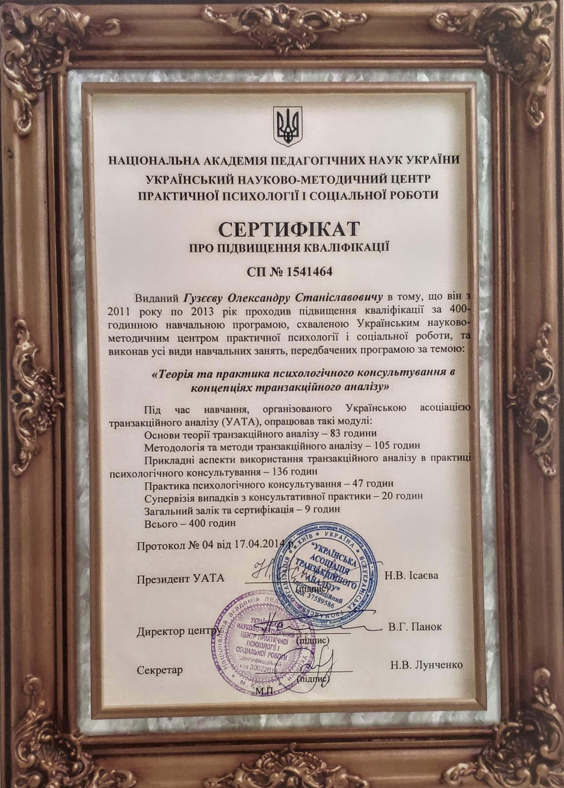 Сертифікат 2 Олександр Гу...