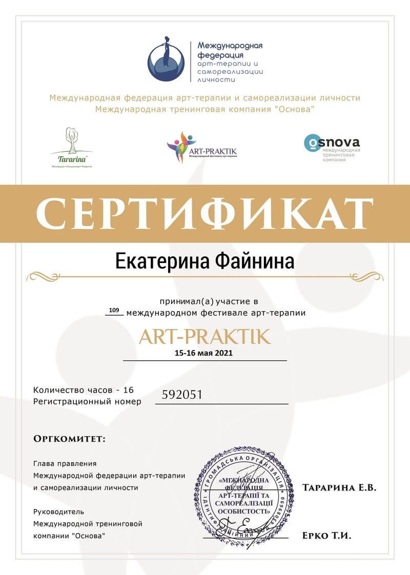 Сертификат 5 Екатерина  Фа...