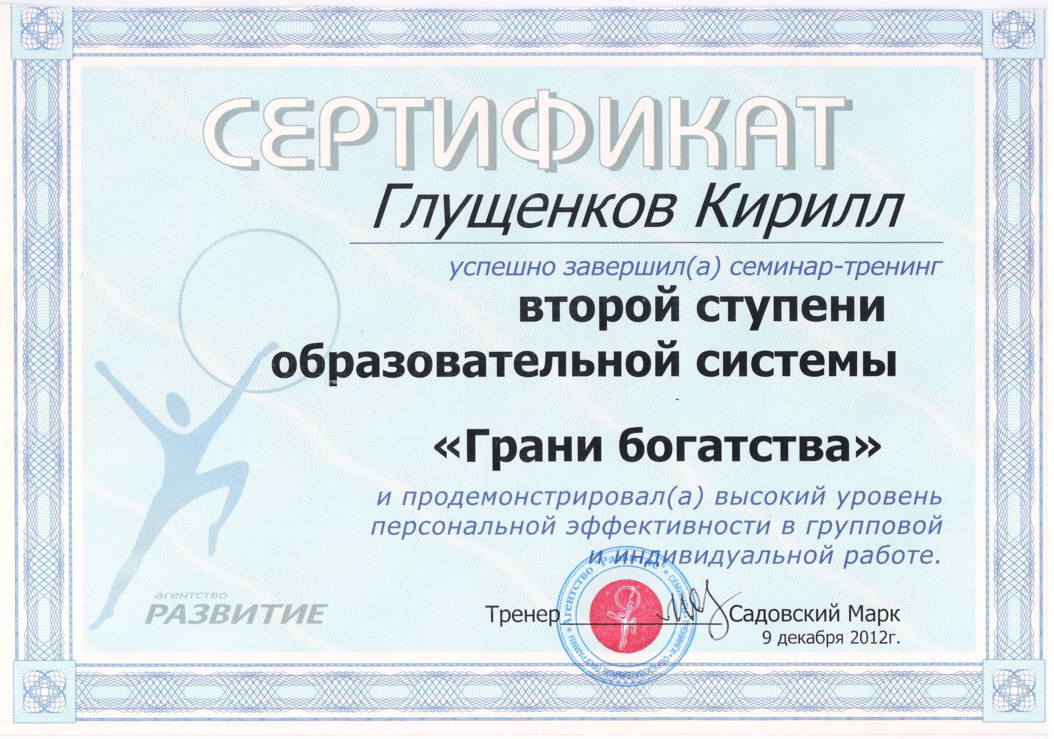 Сертификат 4 Кирилл Гл...