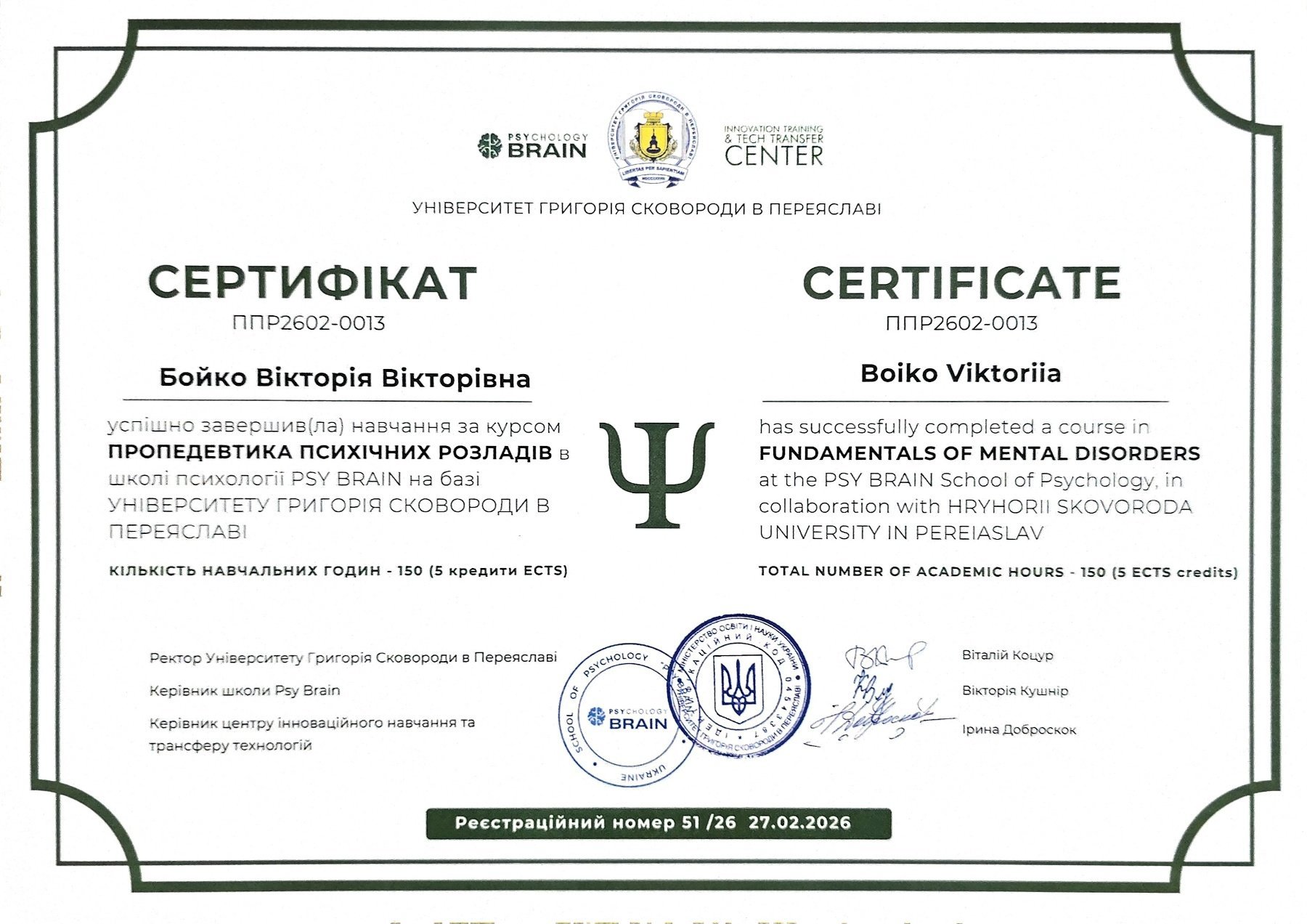 УНІВЕРСИТЕТ ГРИГОРІЯ СКОВОРОДИ В ПЕРЕЯСЛАВІ / HRYHORII SKOVORODA UNIVERSITY IN PEREIASLAV, ПРОПЕДЕВТИКА ПСИХІЧНИХ РОЗЛАДІВ / FUNDAMENTALS OF MENTAL DISORDERS