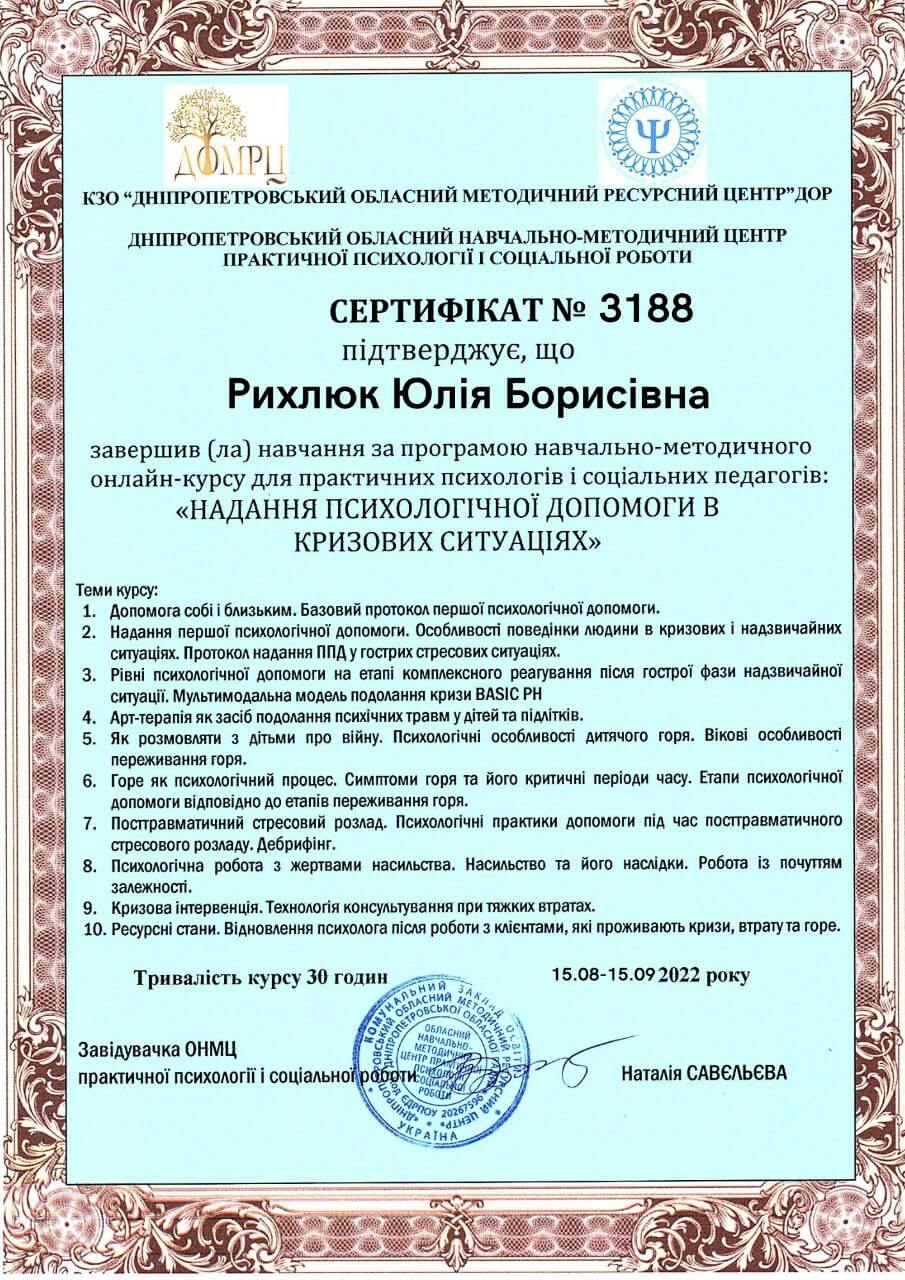 Сертифікат 3 Юлія Ри...