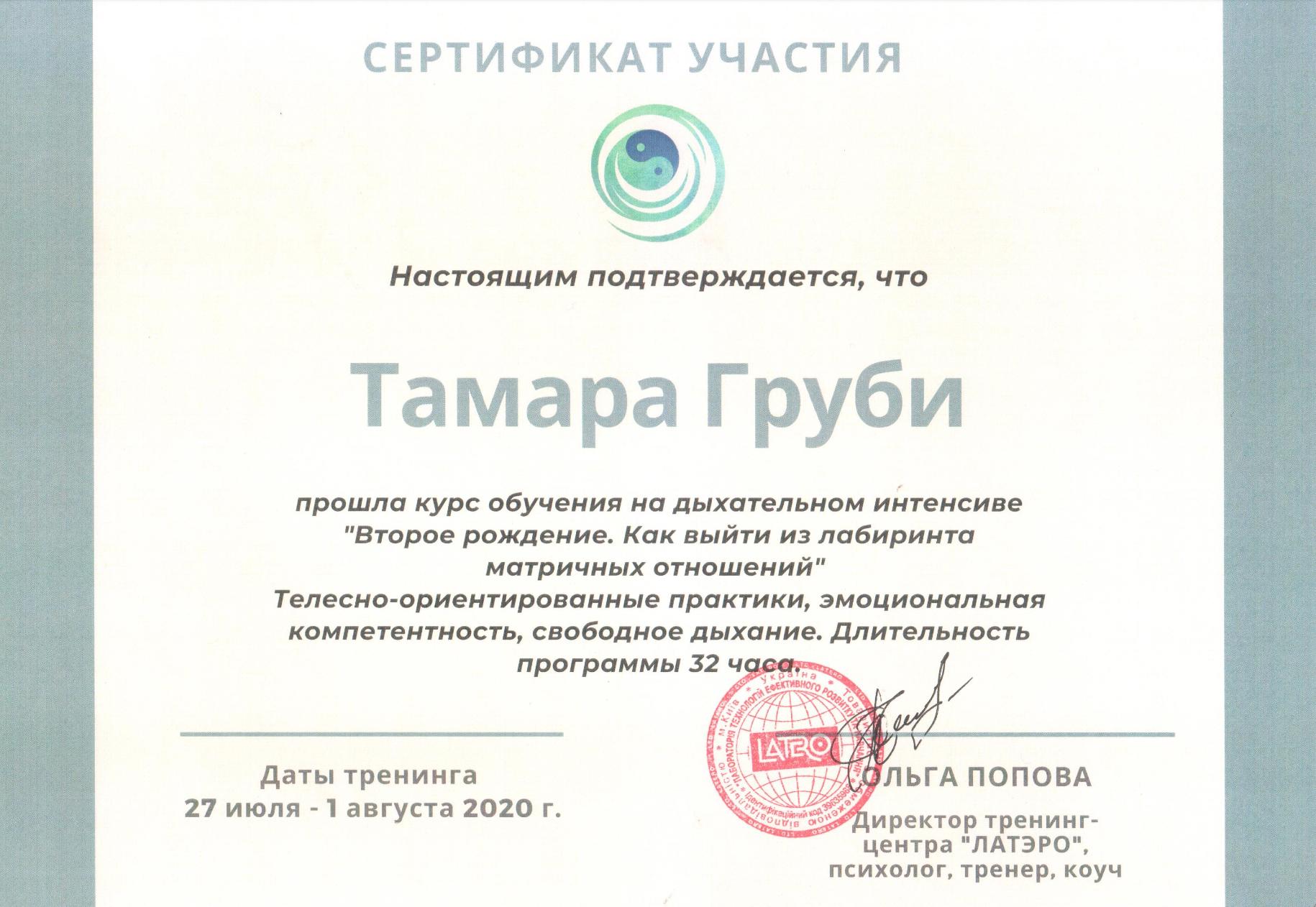 Сертификат 5 Тамара Гр...