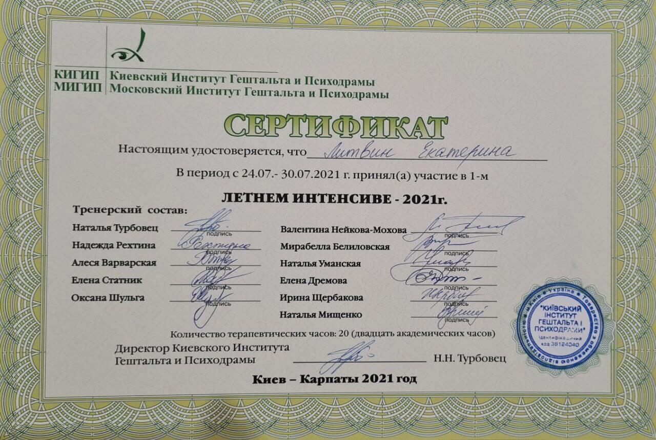 Сертификат 4 Екатерина Ли...