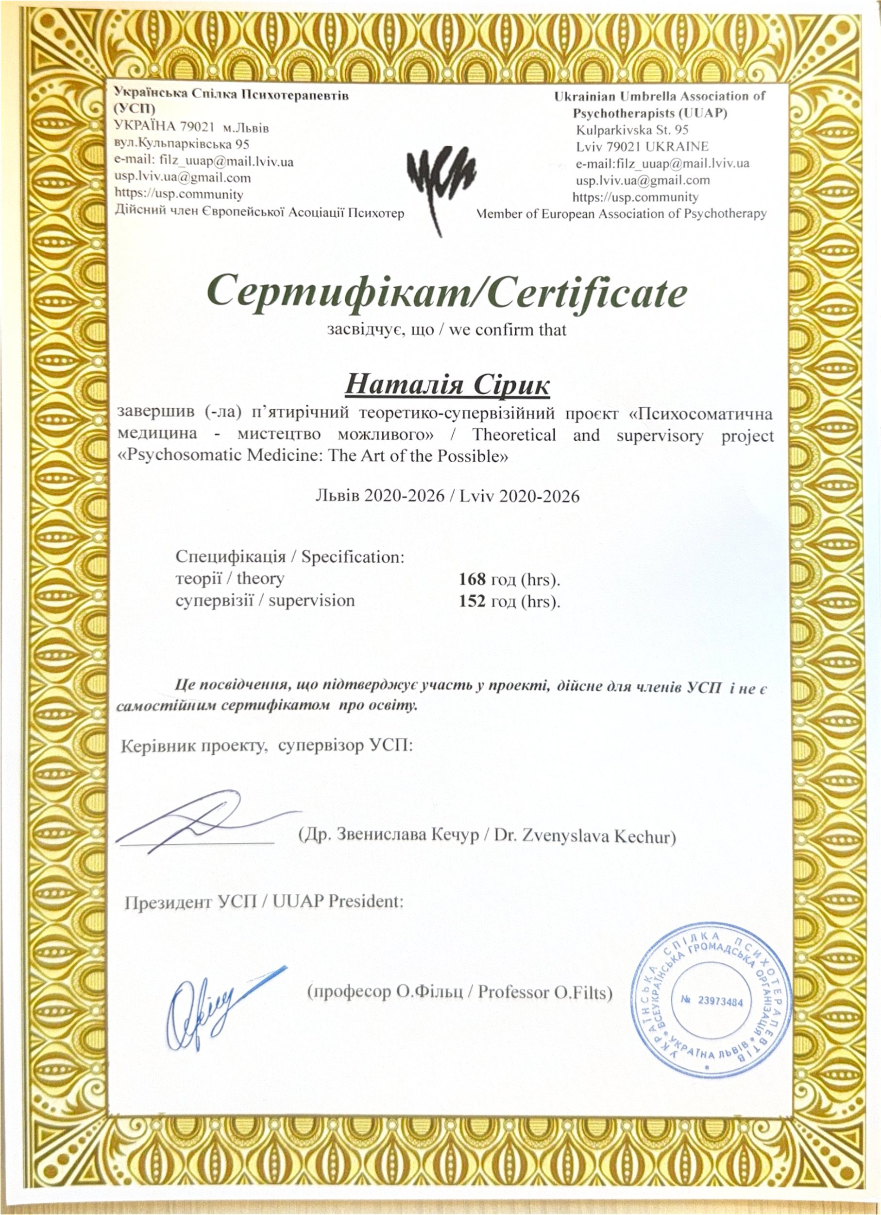 Українська Спілка Психотерапевтів (УСП) / Ukrainian Umbrella Association of Psychotherapists (UUAP), п'ятирічний теоретико-супервізійний проєкт «Психосоматична медицина - мистецтво можливого» / Theoretical and supervisory project «Psychosomatic Medicine: The Art of the Possible»