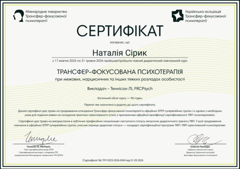 Міжнародне товариство трансфер-фокусованої психотерапії, Українська асоціація Трансфер-фокусованої психотерапії, ТРАНСФЕР-ФОКУСОВАНА ПСИХОТЕРАПІЯ при межових, нарцисичних та інших тяжких розладах особистості