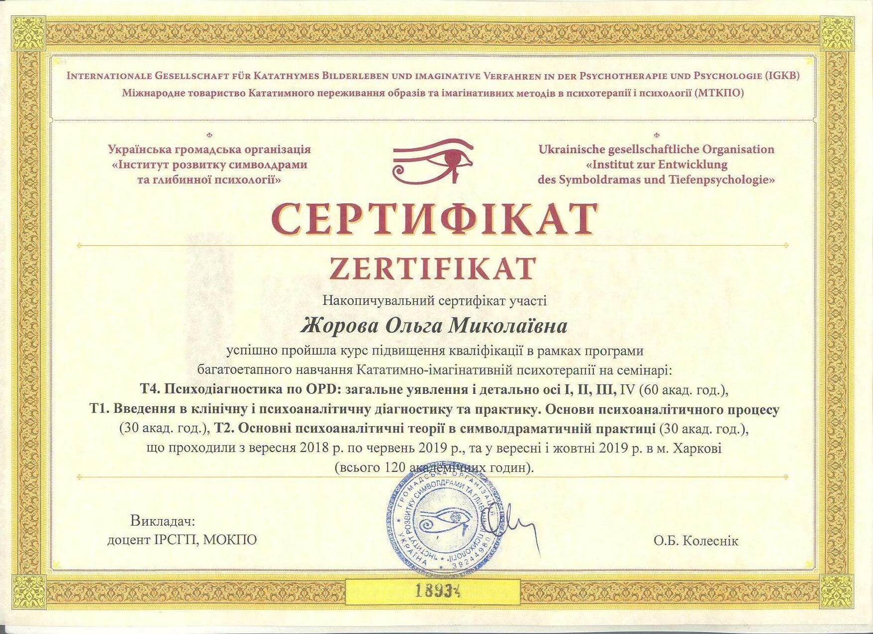 Сертифікат 2 Ольга Жо...