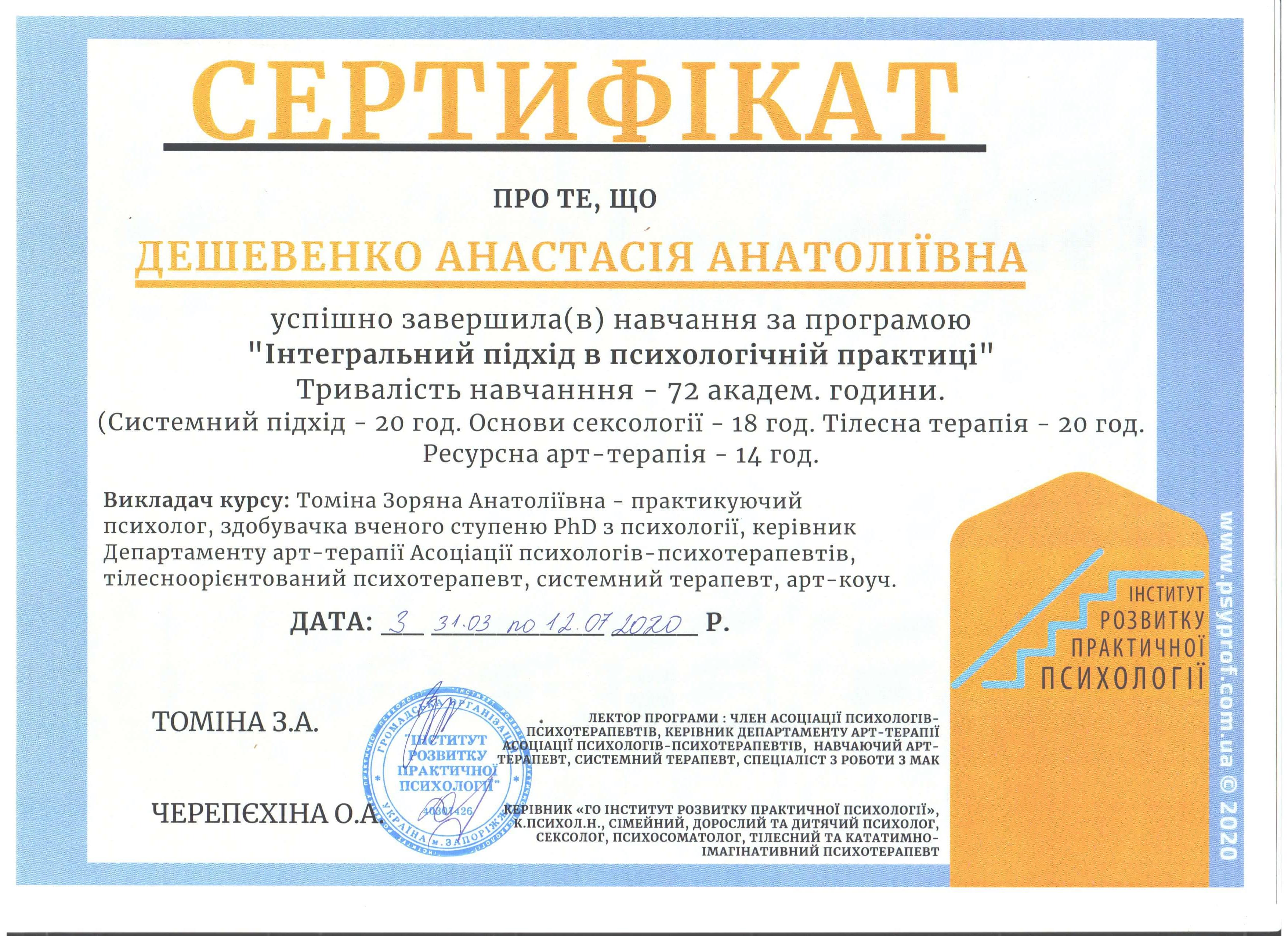 Сертифікат 4 Анастасія Де...
