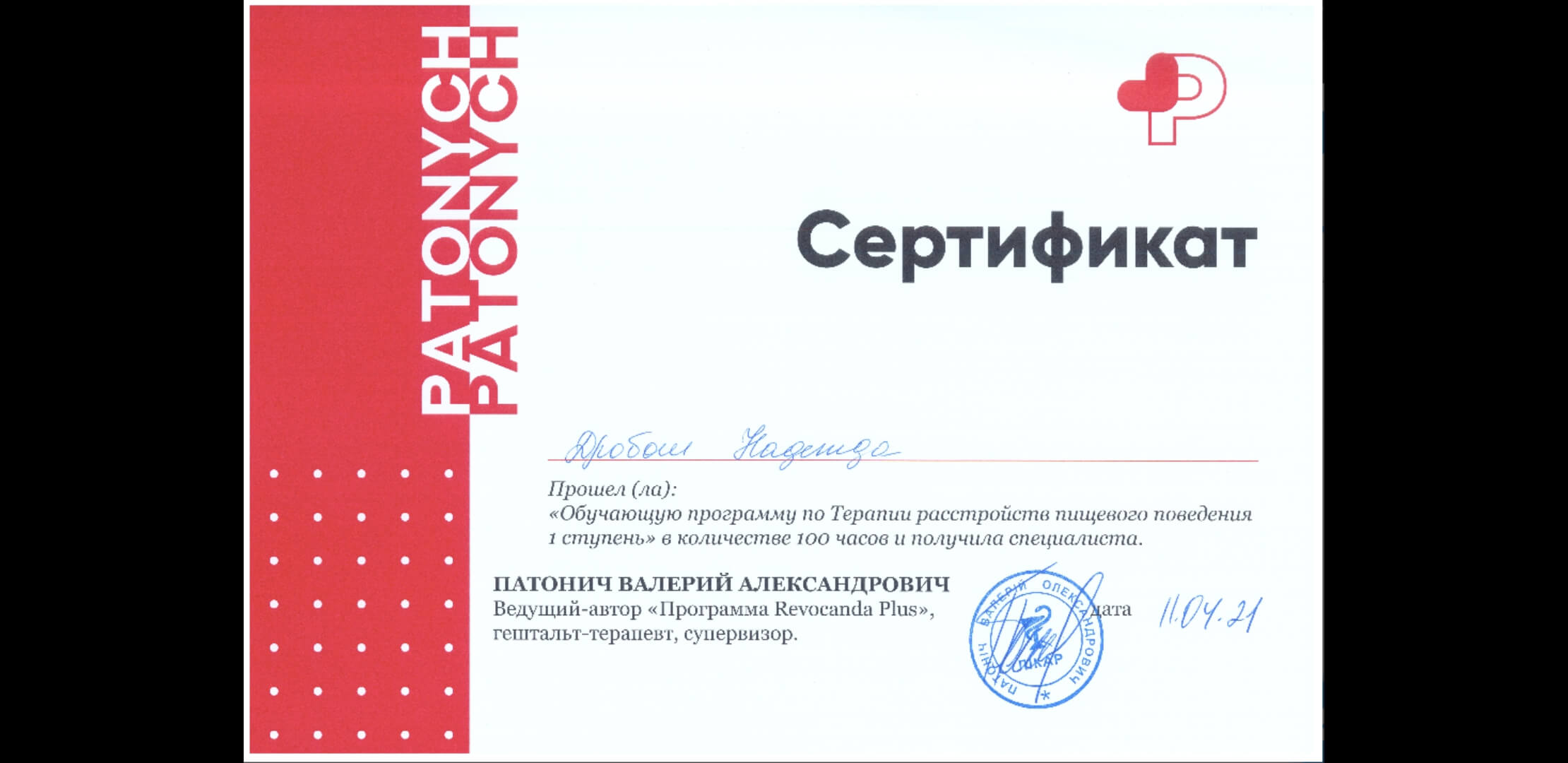 Сертифікат 4 Надія До...