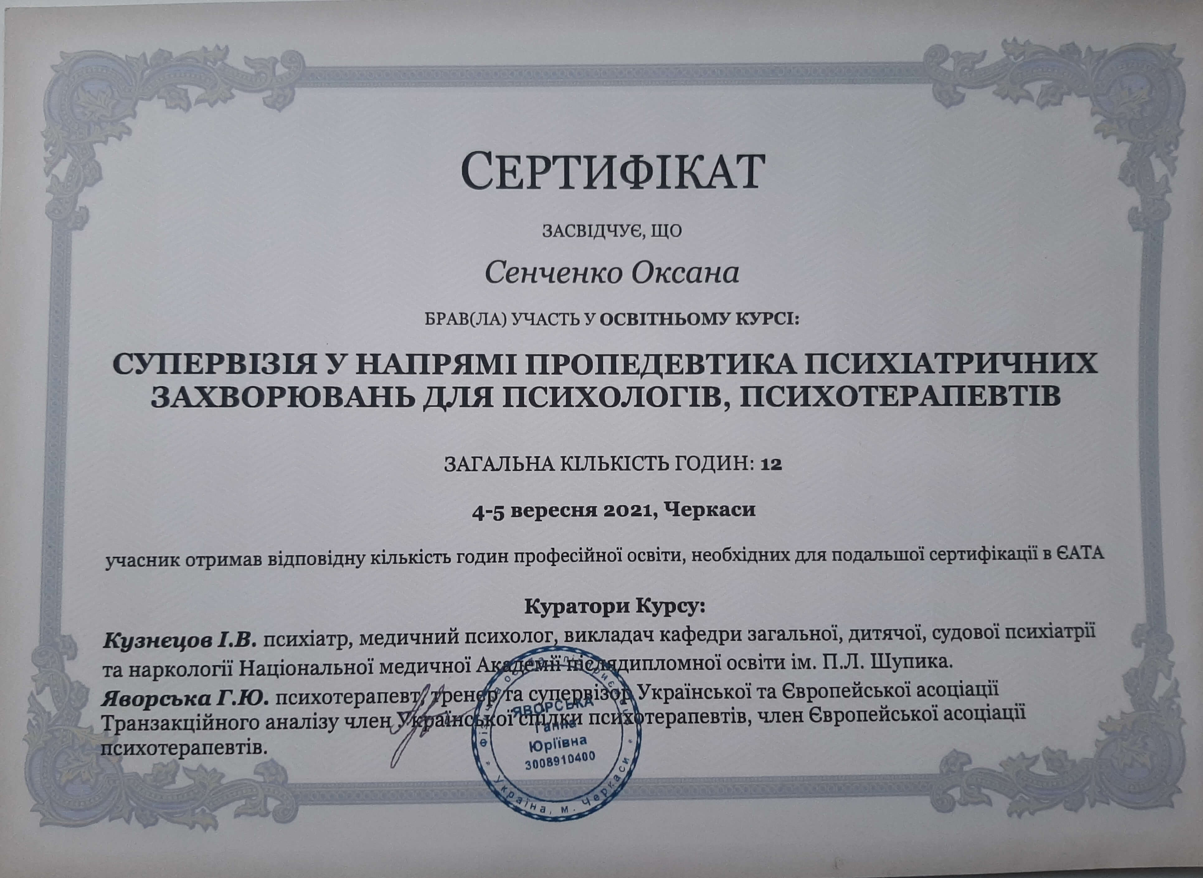 Сертифікат 5 Оксана Се...