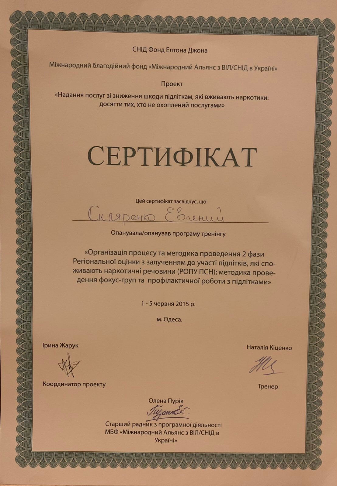 Сертификат 1 Евгений  Ск...