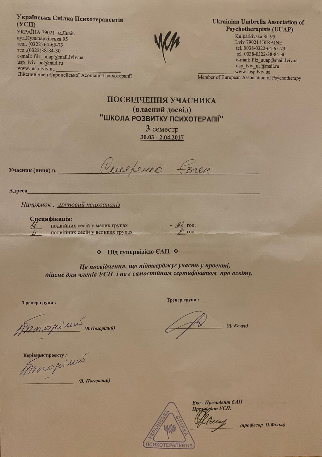 Сертификат 3 Евгений  Ск...