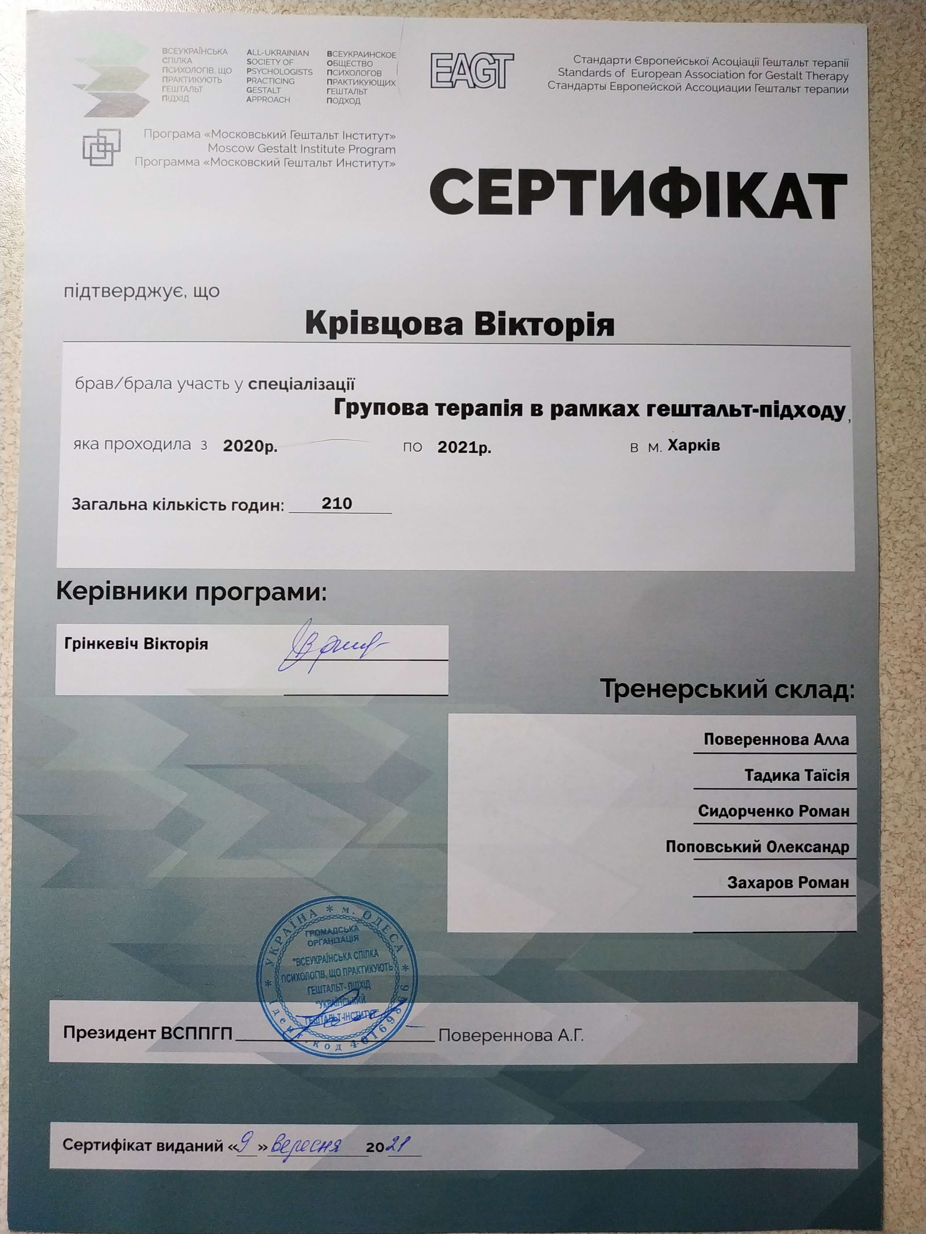 Сертифікат 5 Вікторія Кр...