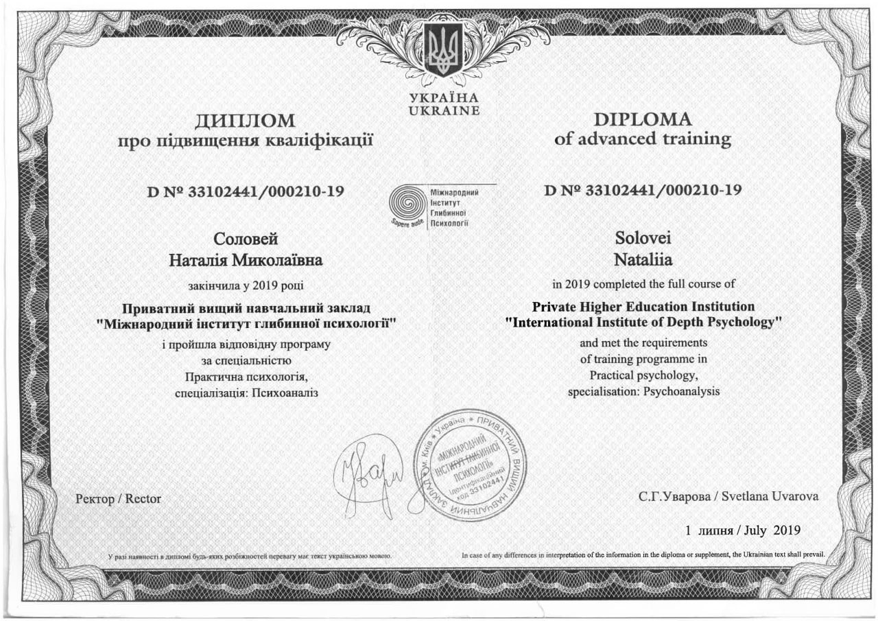 Приватний вищий навчальний заклад "Міжнародний інститут глибинної психології", Практична психологія, спеціалізація: Психоаналіз