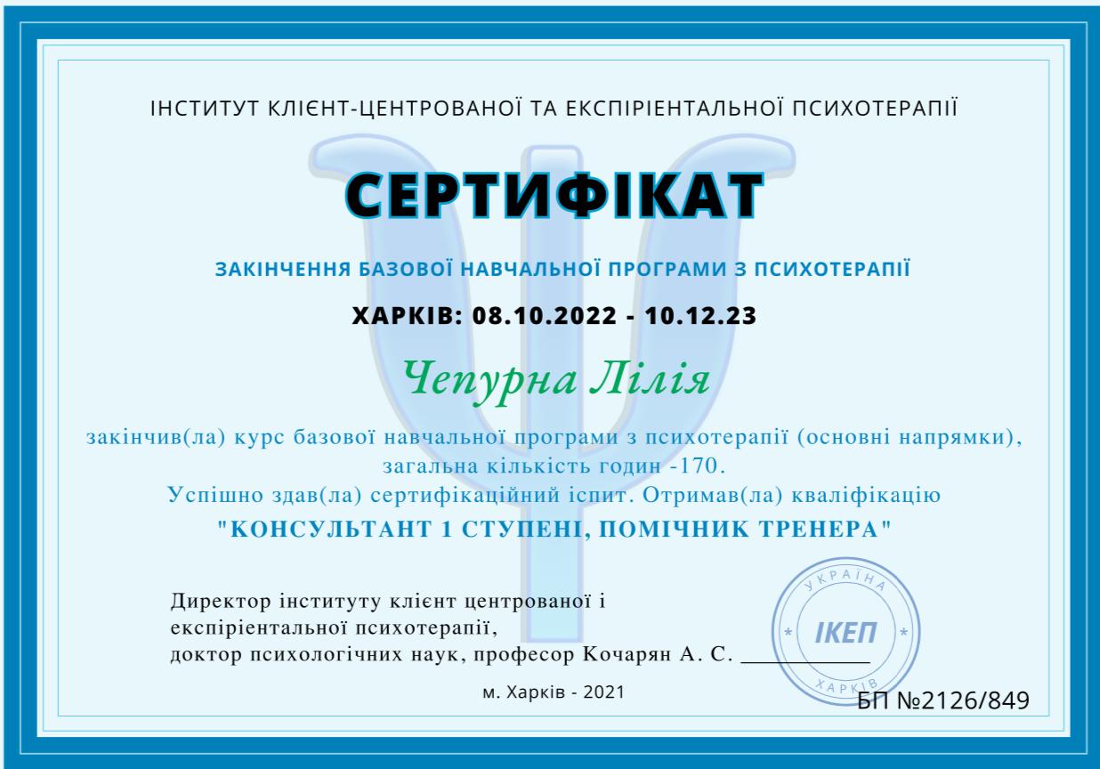 Сертифікат 3 Лілія Че...