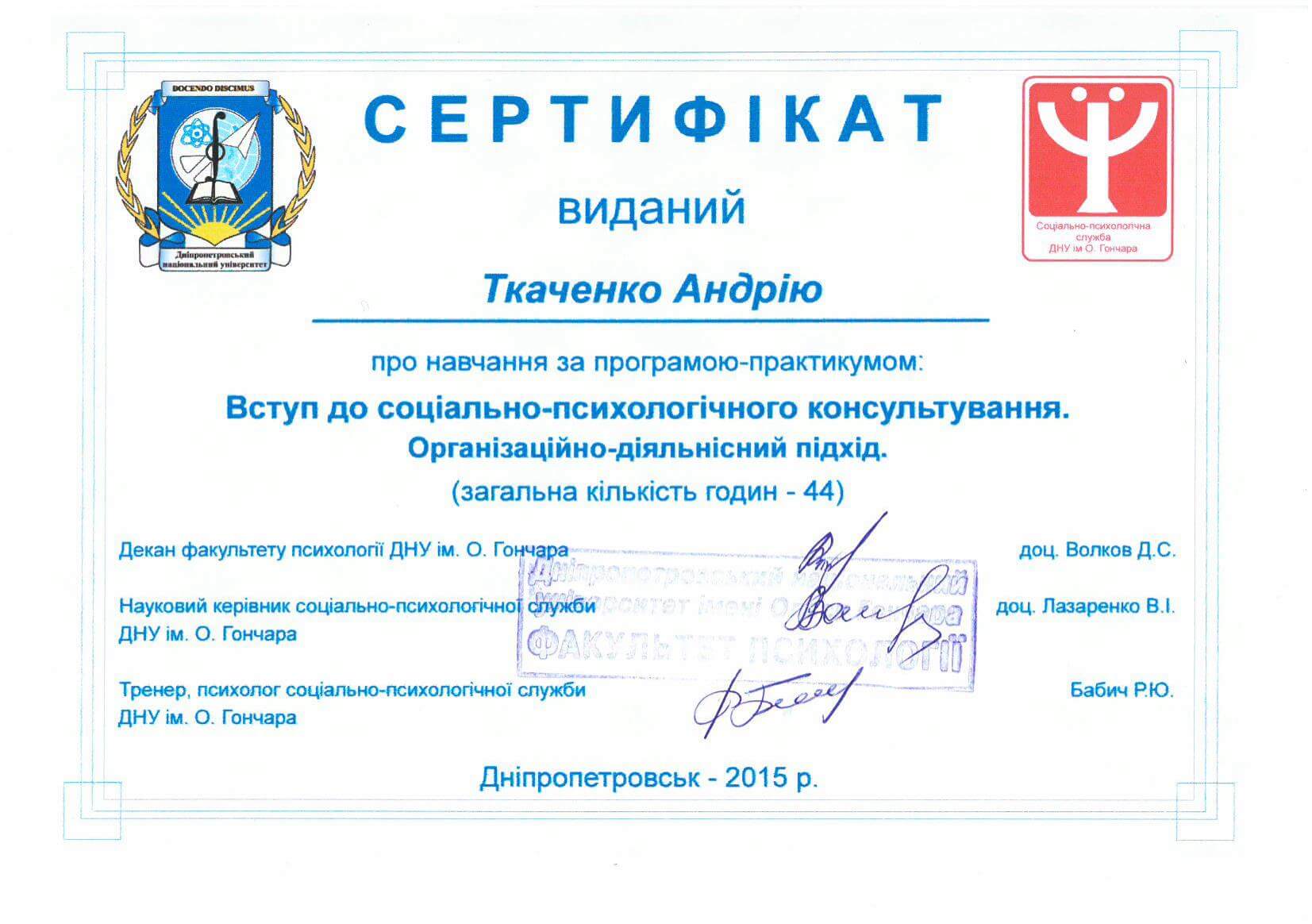 Сертифікат 4 Андрій Тк...