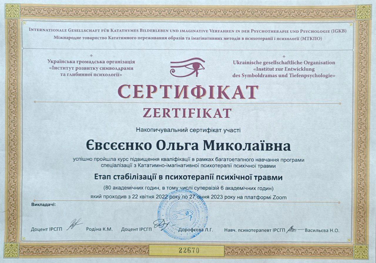 Сертифікат 2 Ольга Єв...