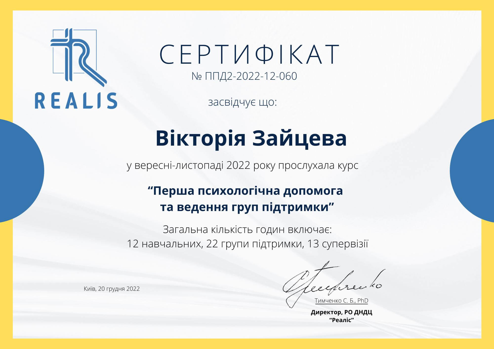 Сертифікат 5 Вікторія За...