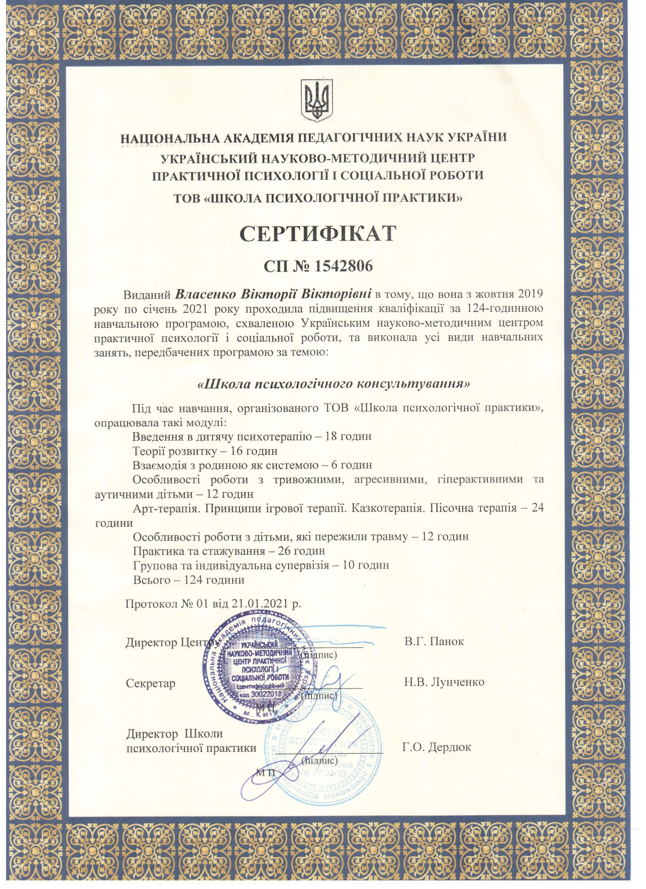 Сертифікат 4 Вікторія За...