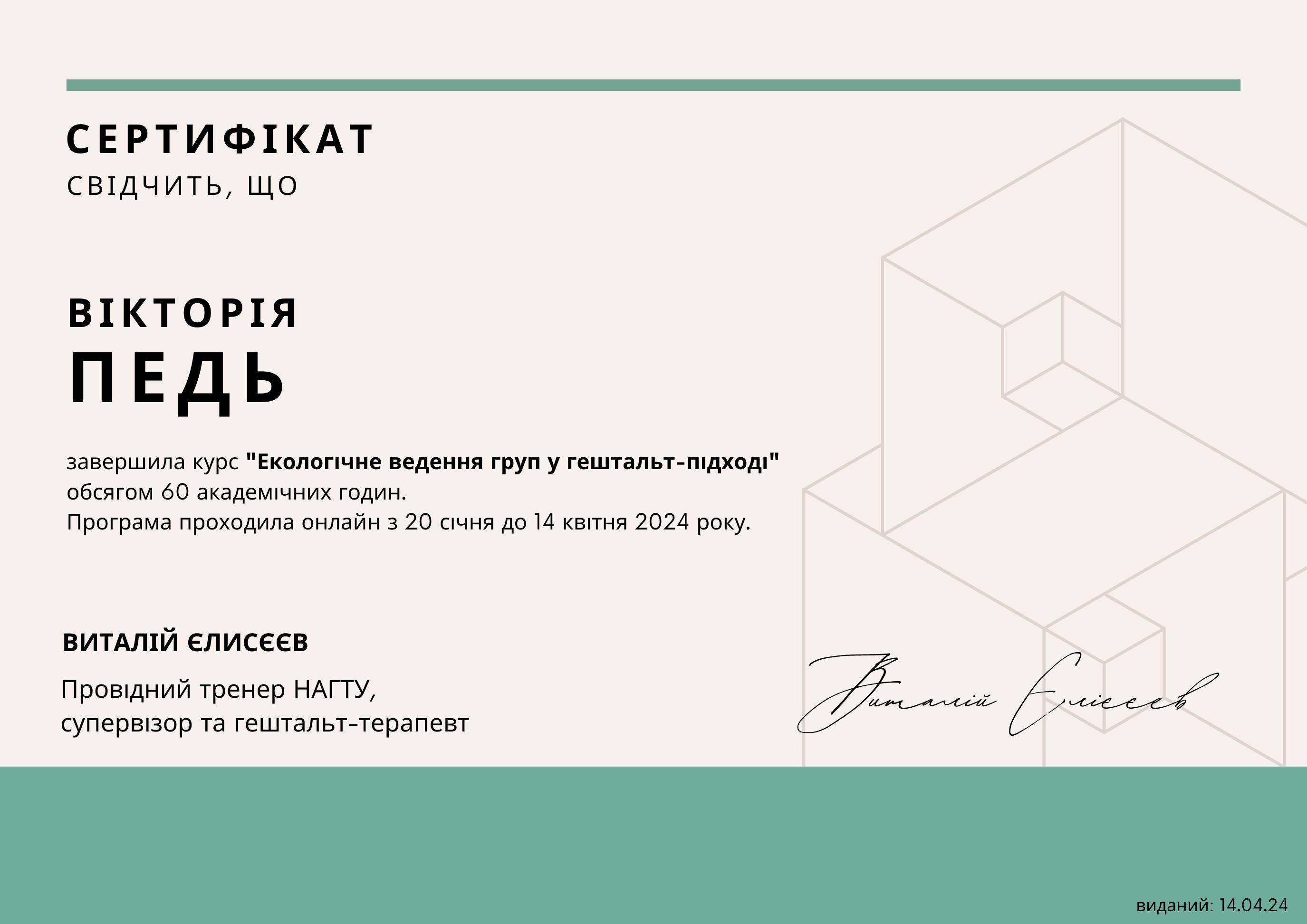 Сертифікат 4 Вікторія  Пе...