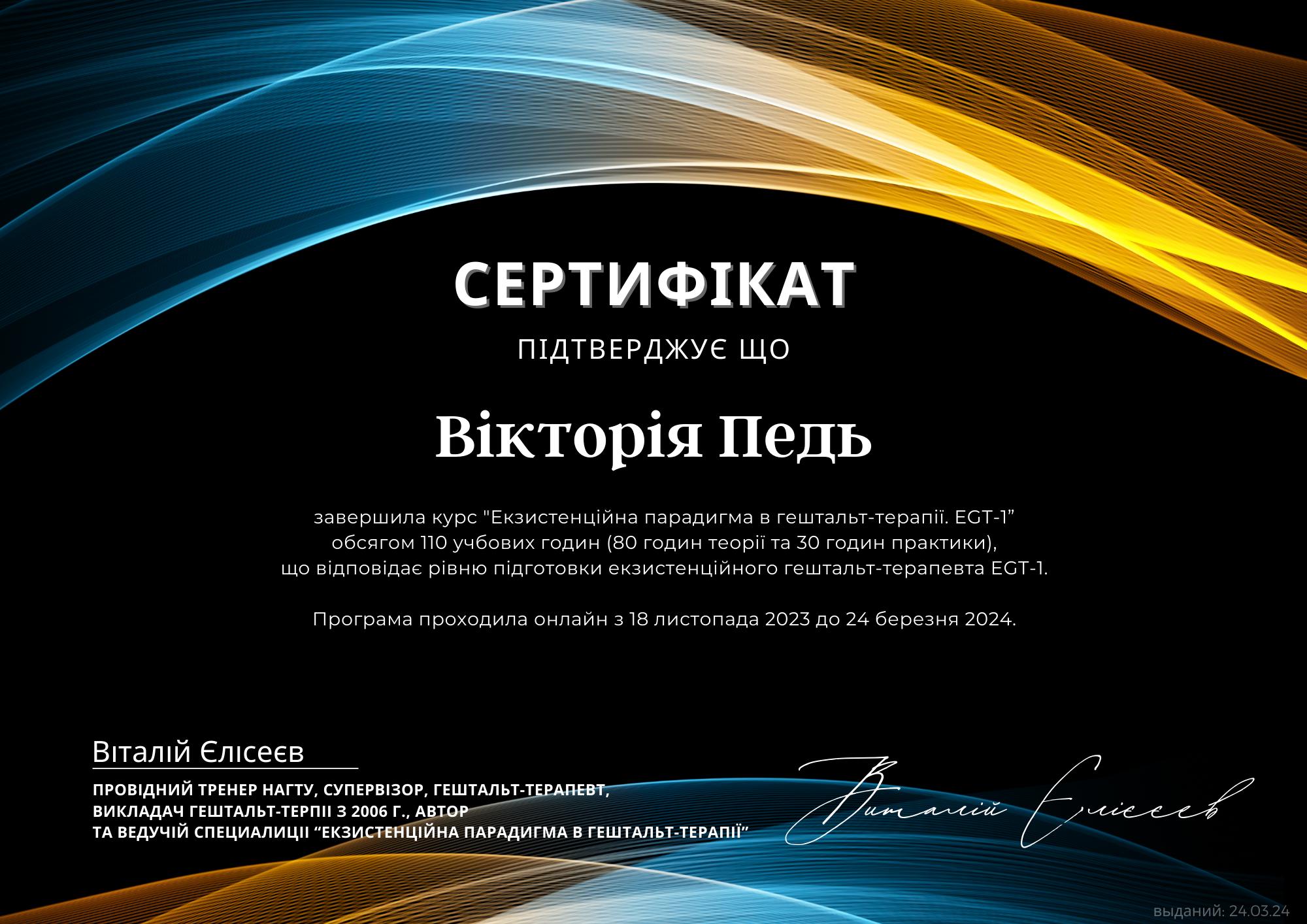 Сертифікат 3 Вікторія  Пе...