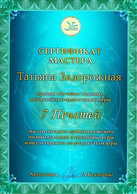 Сертификат 5 Тетяна За...