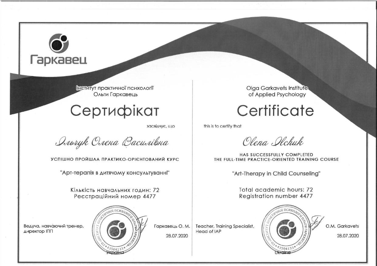 Сертифікат 5 Олена Іл...