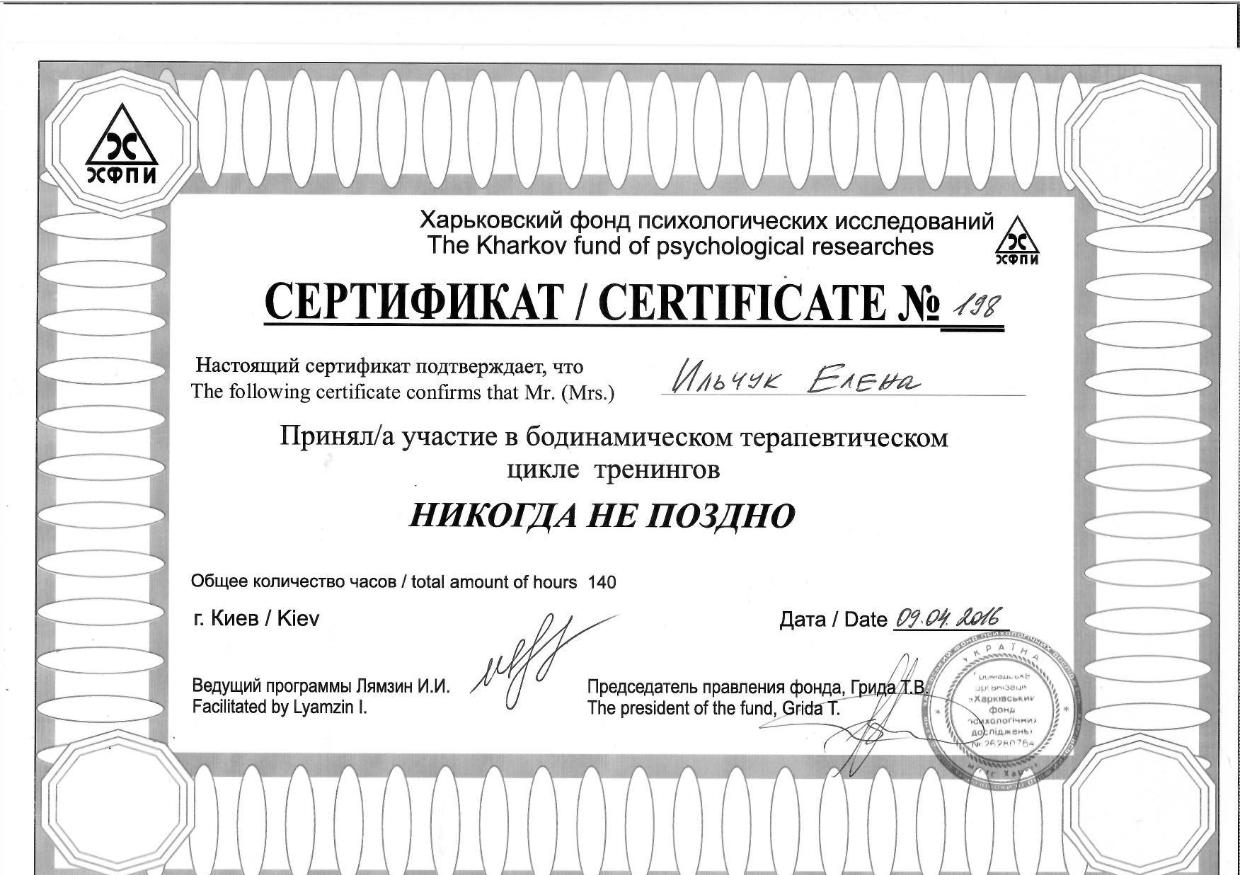 Сертифікат 2 Олена Іл...