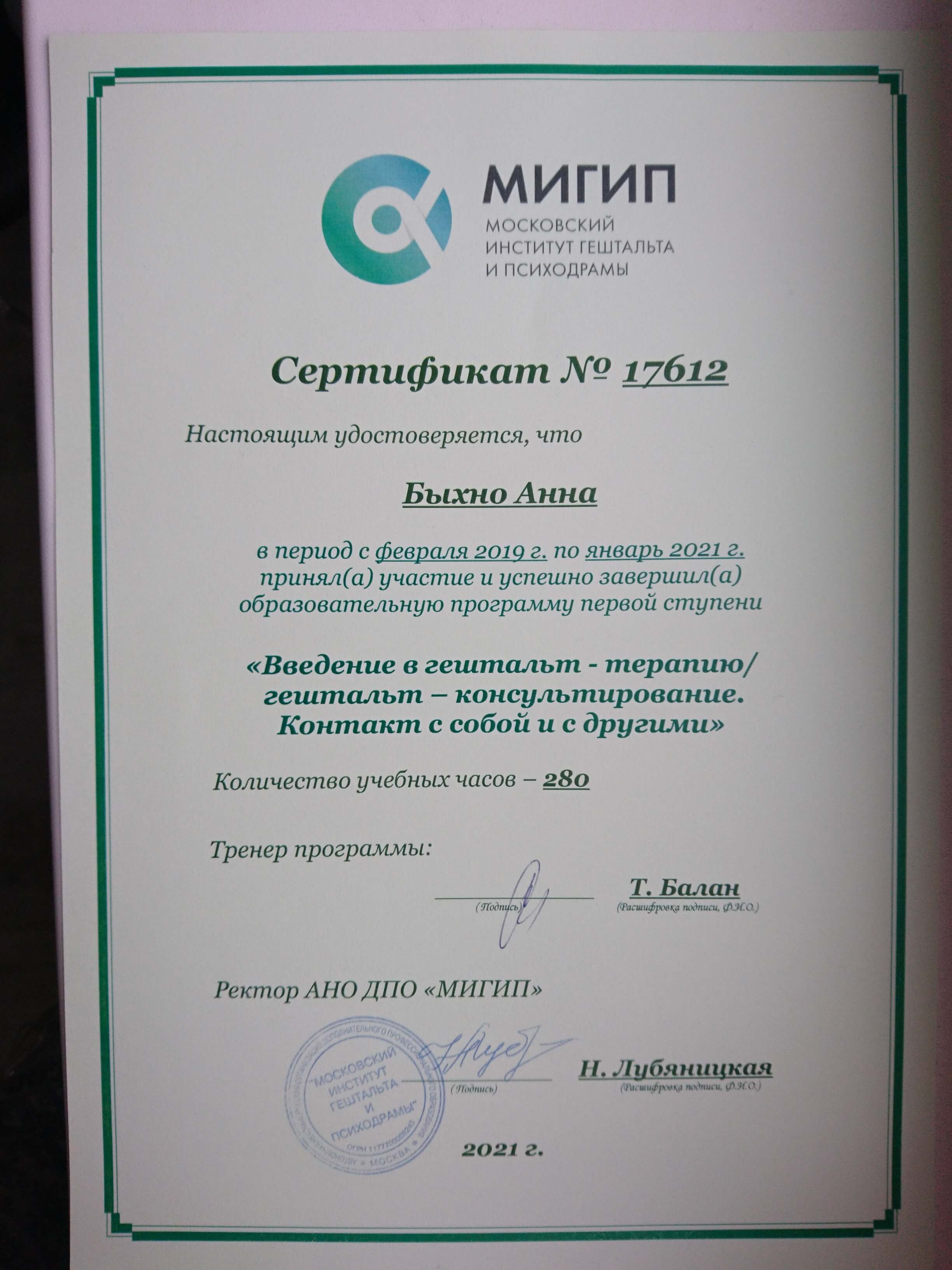 Сертификат 1 Анна Бы...