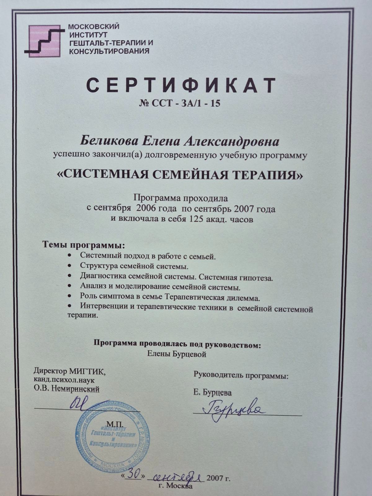 МОСКОВСКИЙ ИНСТИТУТ ГЕШТАЛЬТ-ТЕРАПИИ И КОНСУЛЬТИРОВАНИЯ, СИСТЕМНАЯ СЕМЕЙНАЯ ТЕРАПИЯ