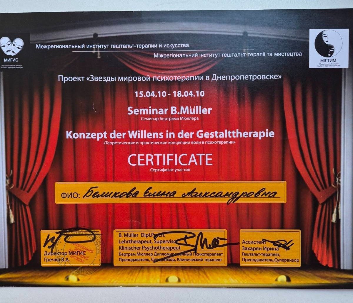 Межрегиональный институт гештальт-терапии и искусства, Seminar B.Müller Konzept der Willens in der Gestalttherapie «Теоретические и практические концепции воли в психотерапии»