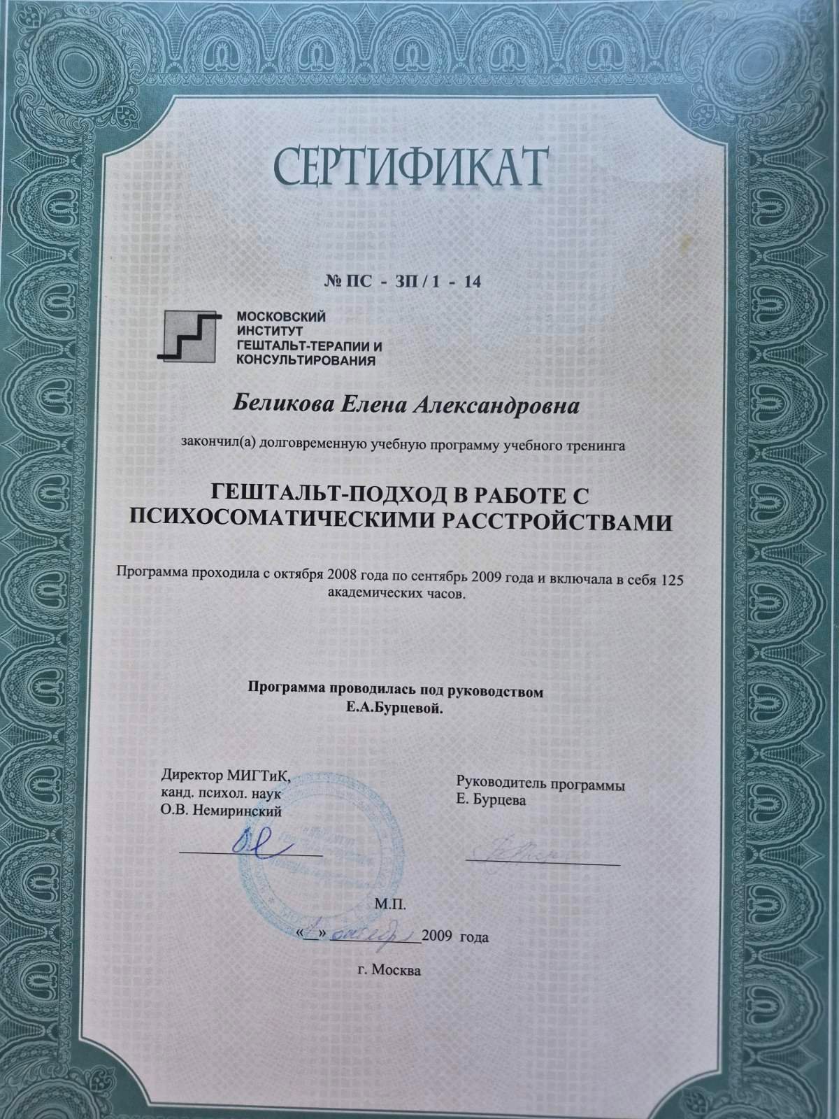МОСКОВСКИЙ ИНСТИТУТ ГЕШТАЛЬТ-ТЕРАПИИ И КОНСУЛЬТИРОВАНИЯ, ГЕШТАЛЬТ-ПОДХОД В РАБОТЕ С ПСИХОСОМАТИЧЕСКИМИ РАССТРОЙСТВАМИ