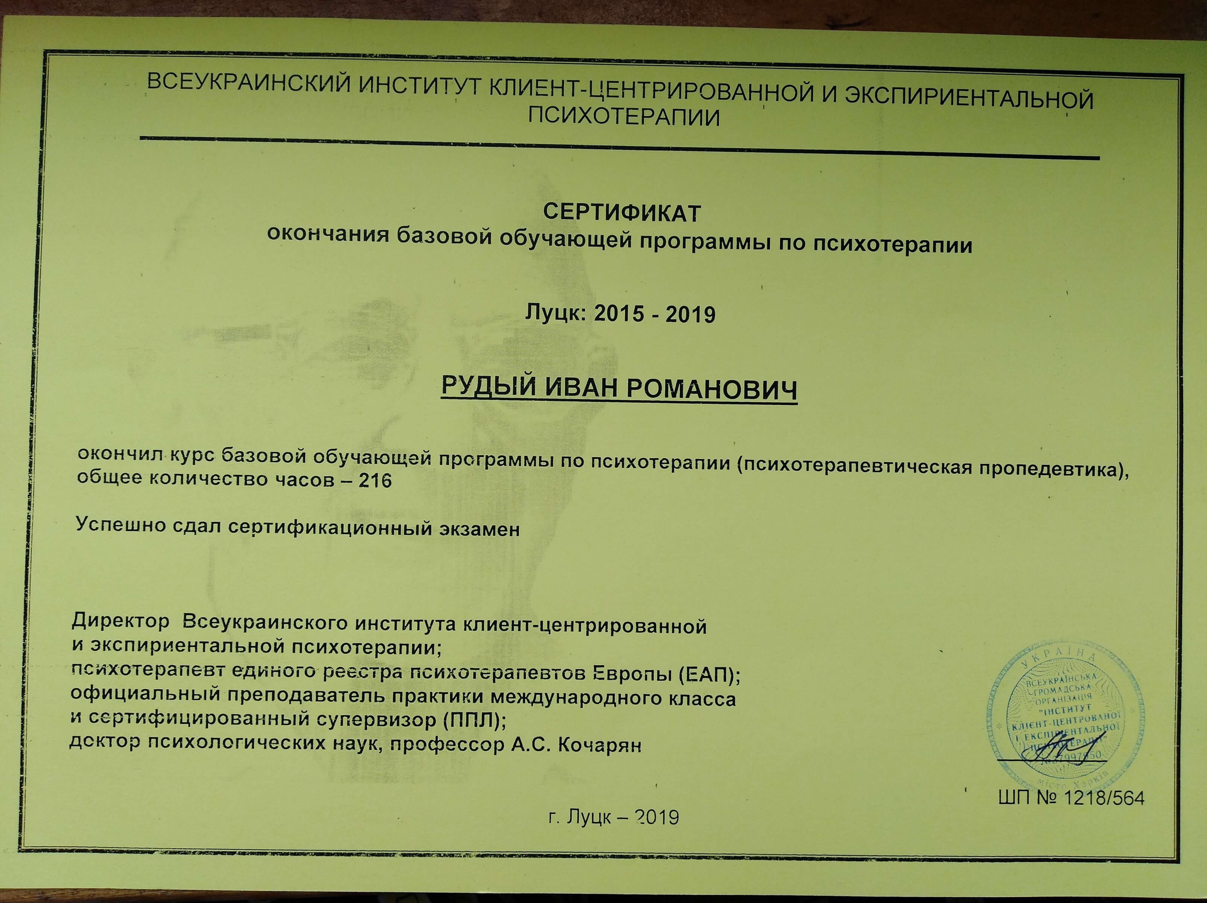 Сертификат 2 Іван Ры...