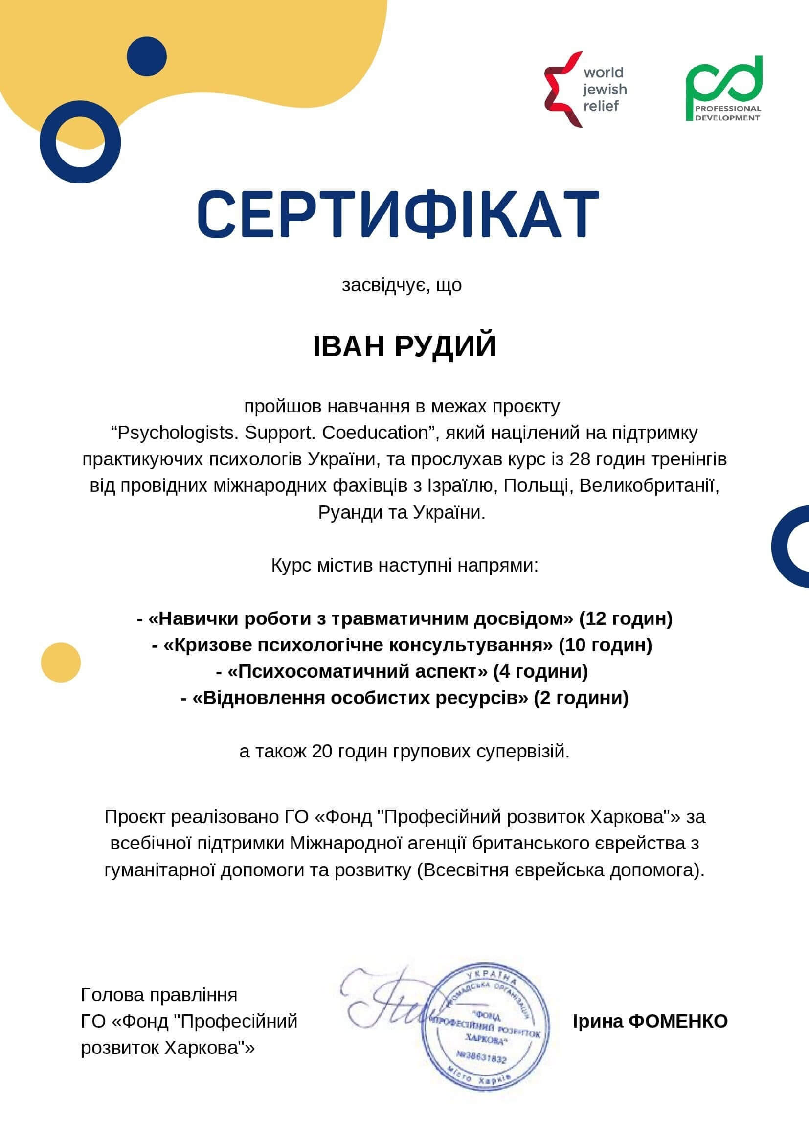 Сертификат 4 Іван Ры...